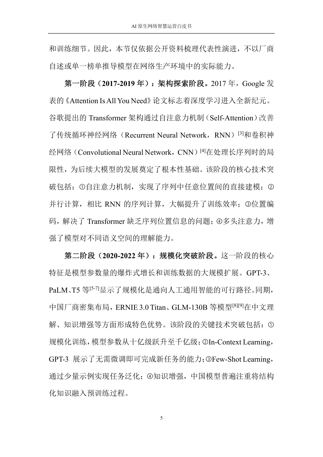2026 AI原生网络智慧运营白皮书.pdf