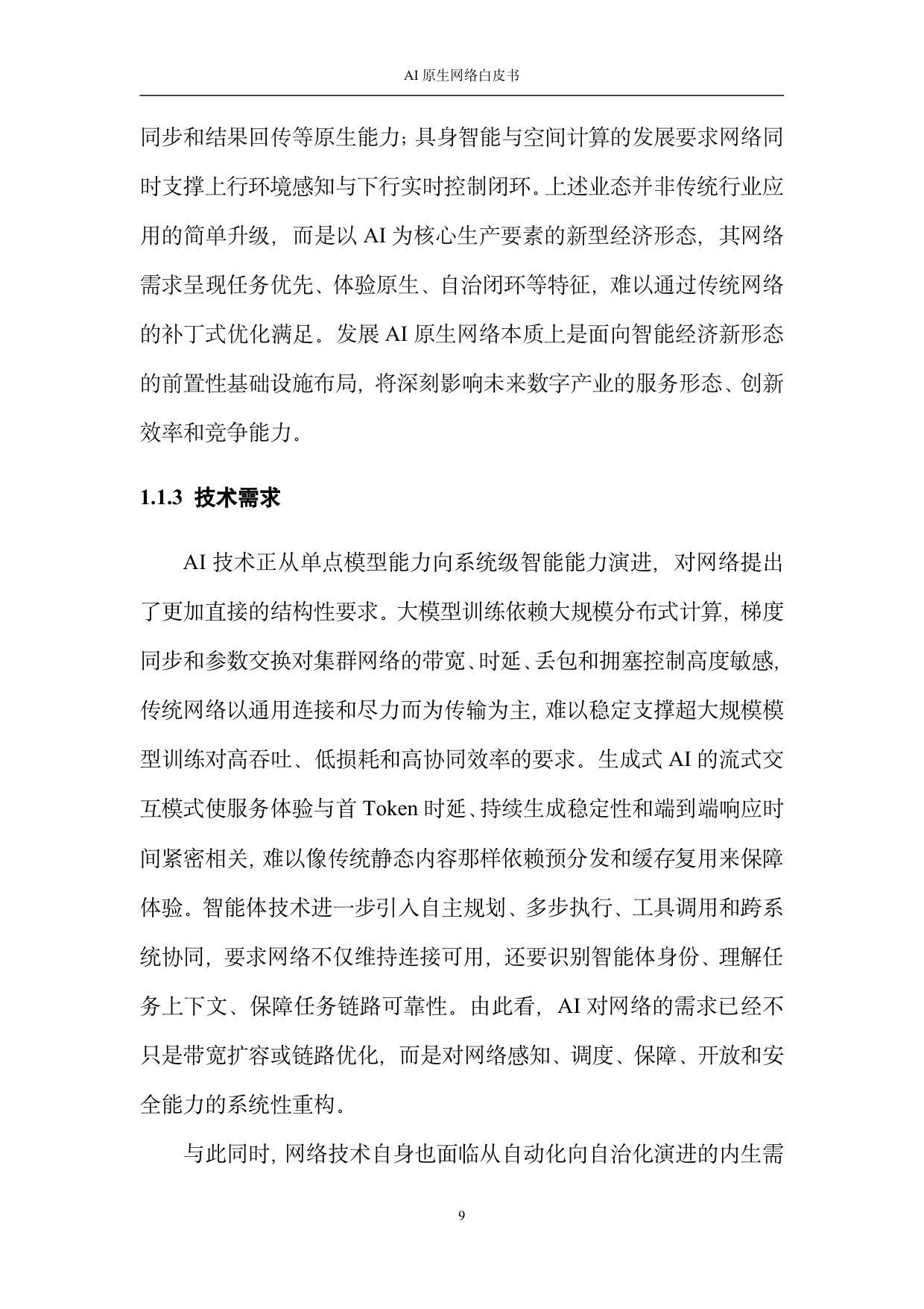 2026 AI原生网络白皮书.pdf