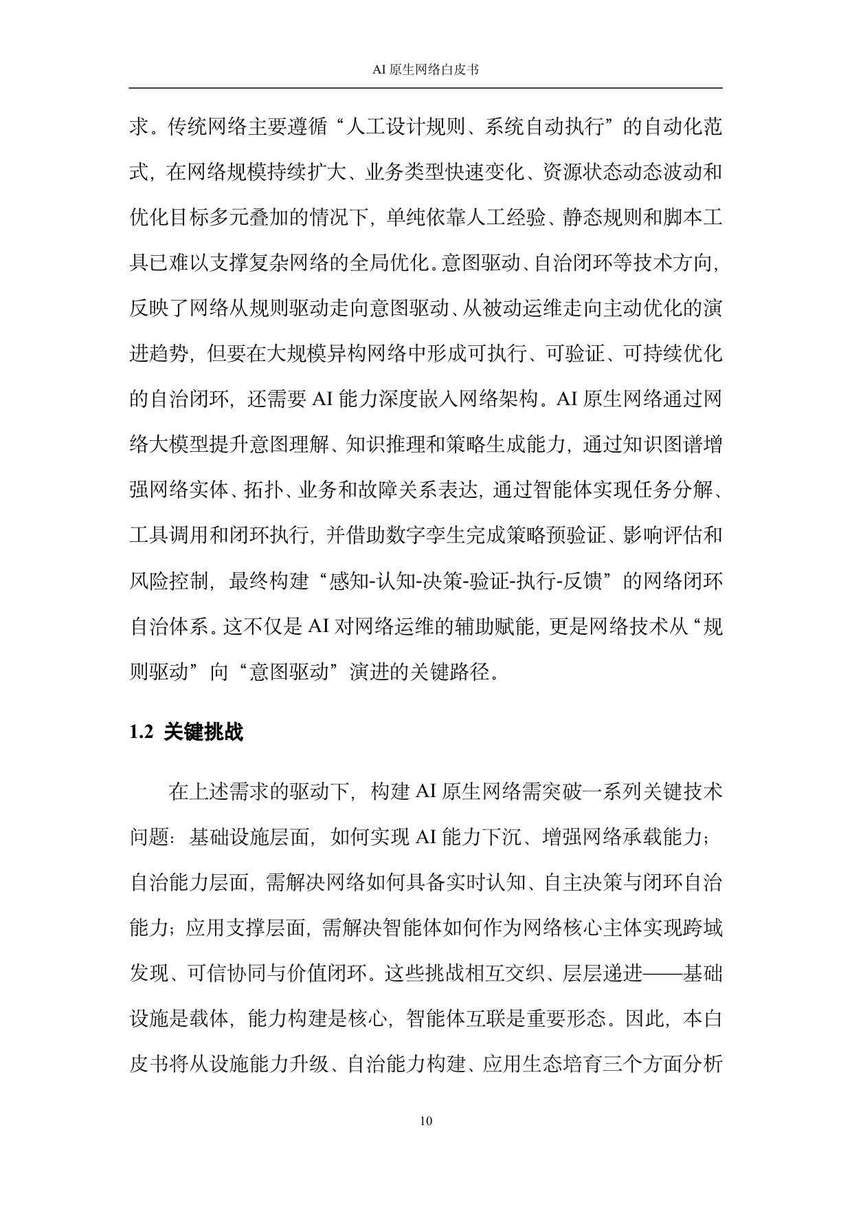 2026 AI原生网络白皮书.pdf