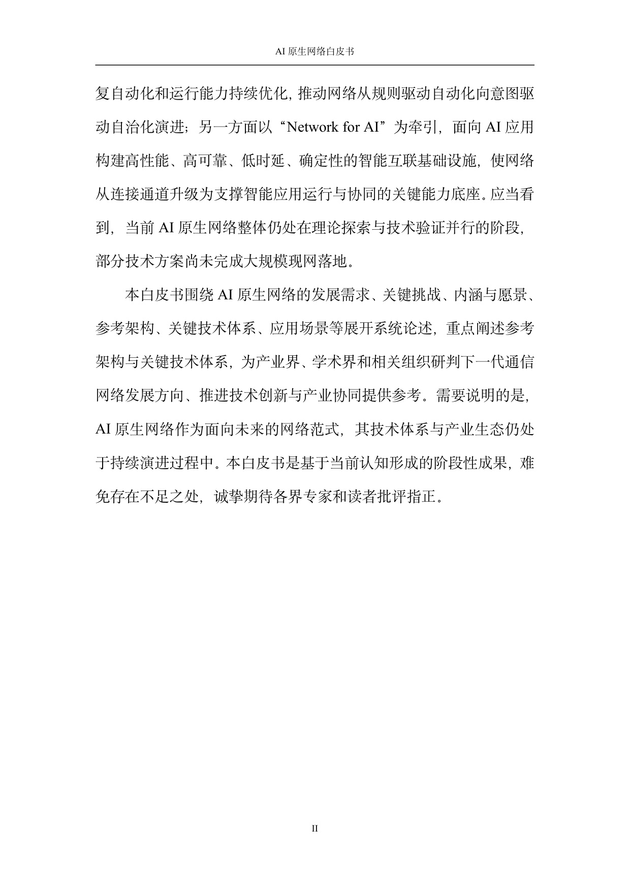 2026 AI原生网络白皮书.pdf