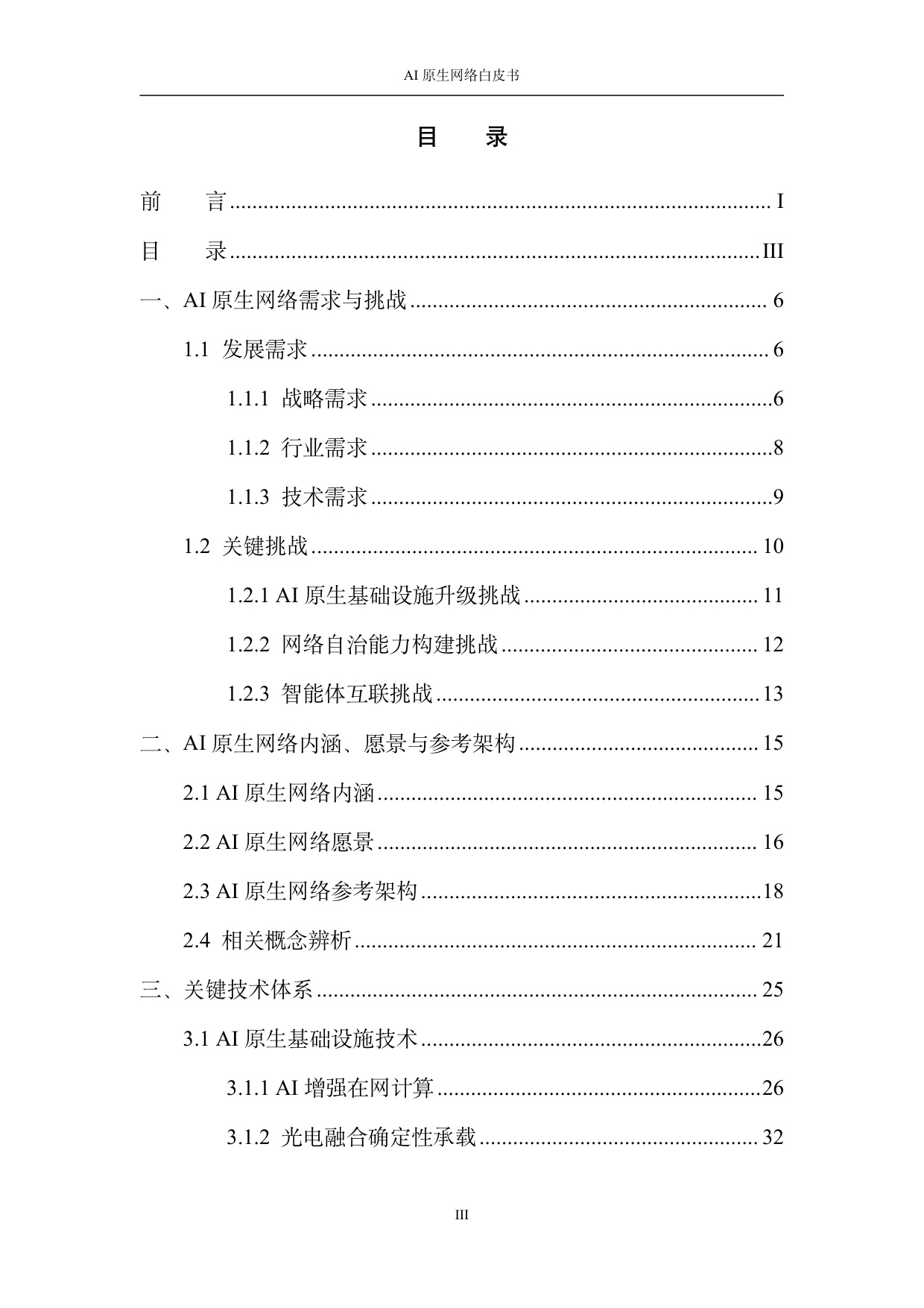 2026 AI原生网络白皮书.pdf