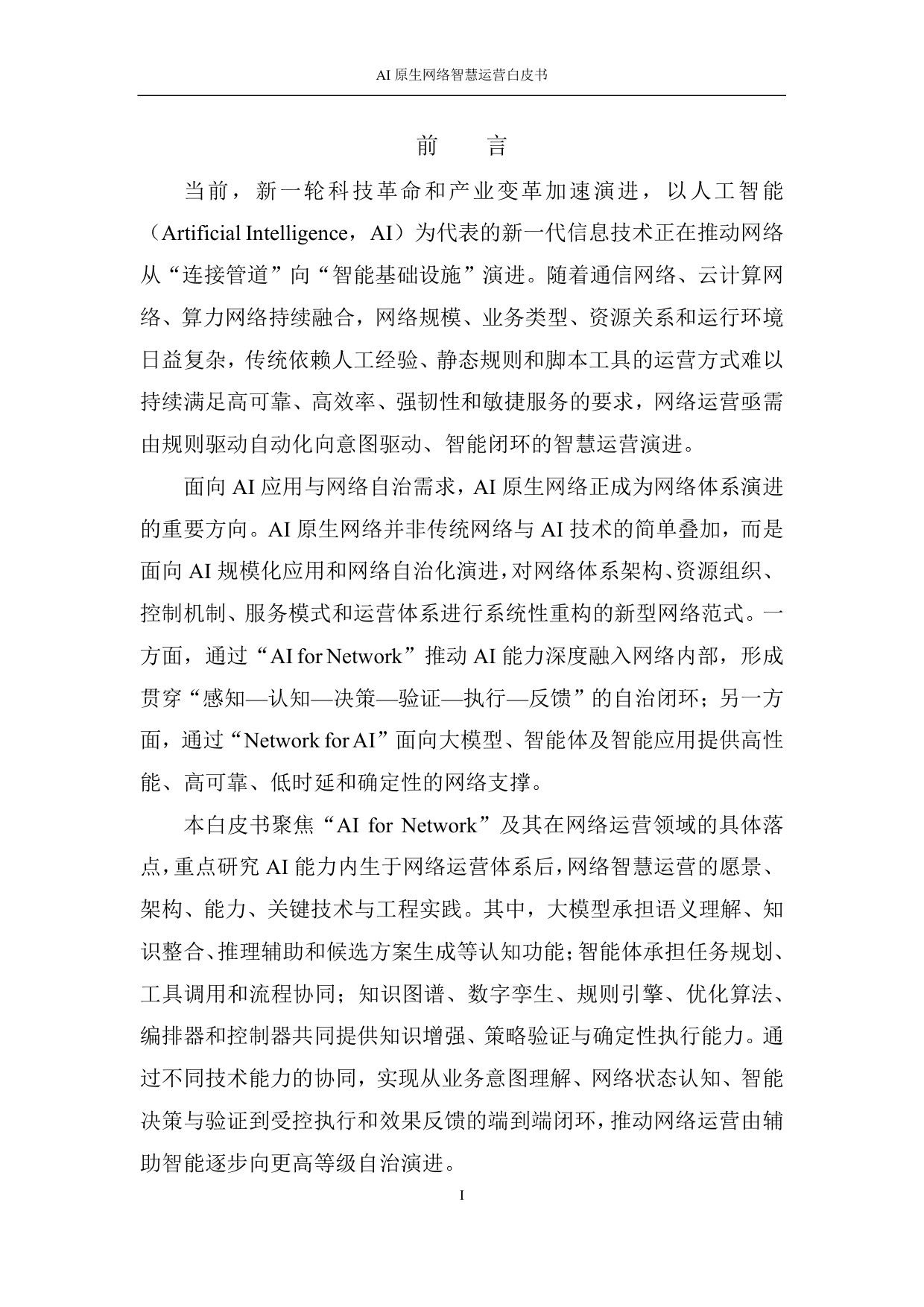 2026 AI原生网络智慧运营白皮书.pdf