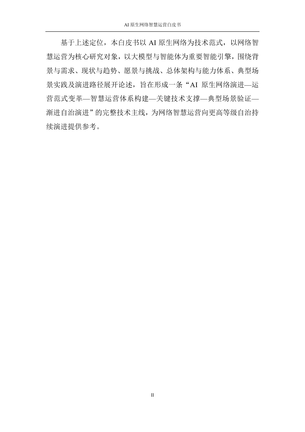 2026 AI原生网络智慧运营白皮书.pdf