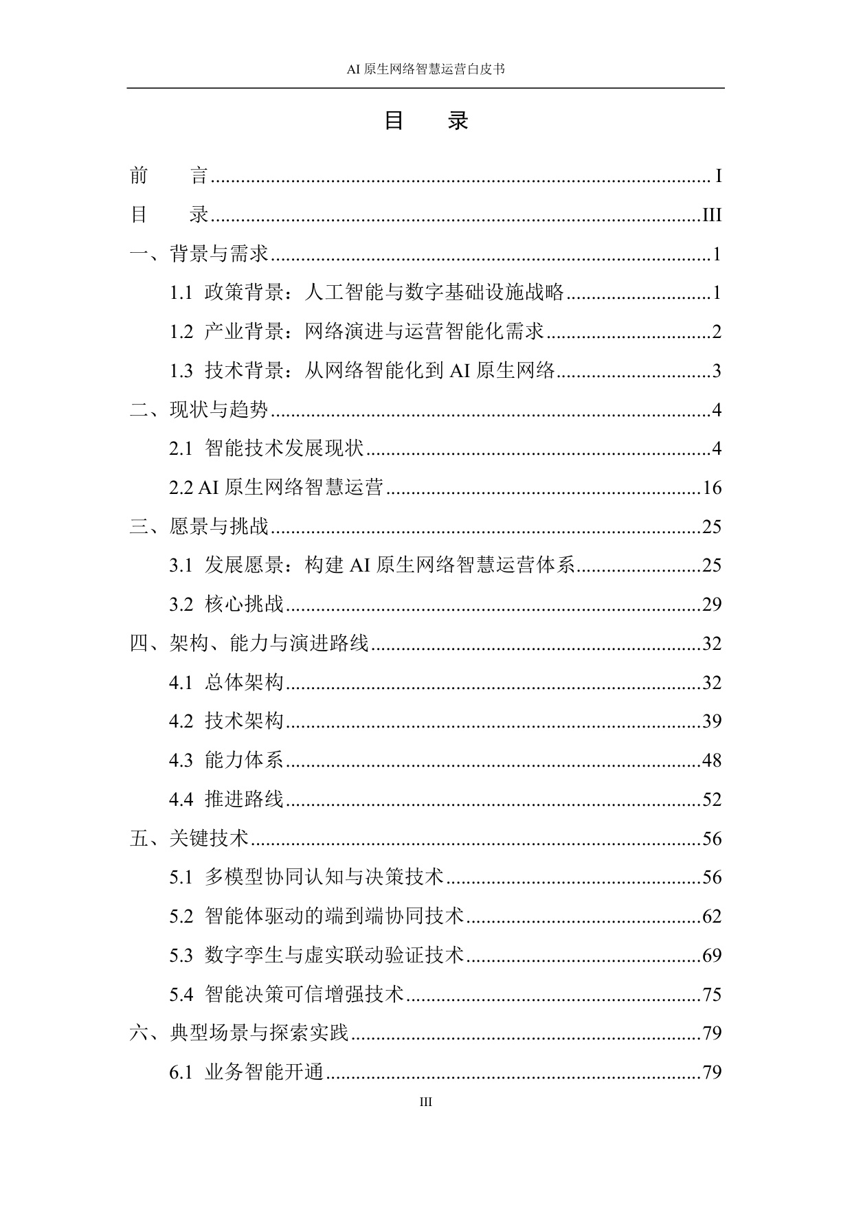 2026 AI原生网络智慧运营白皮书.pdf