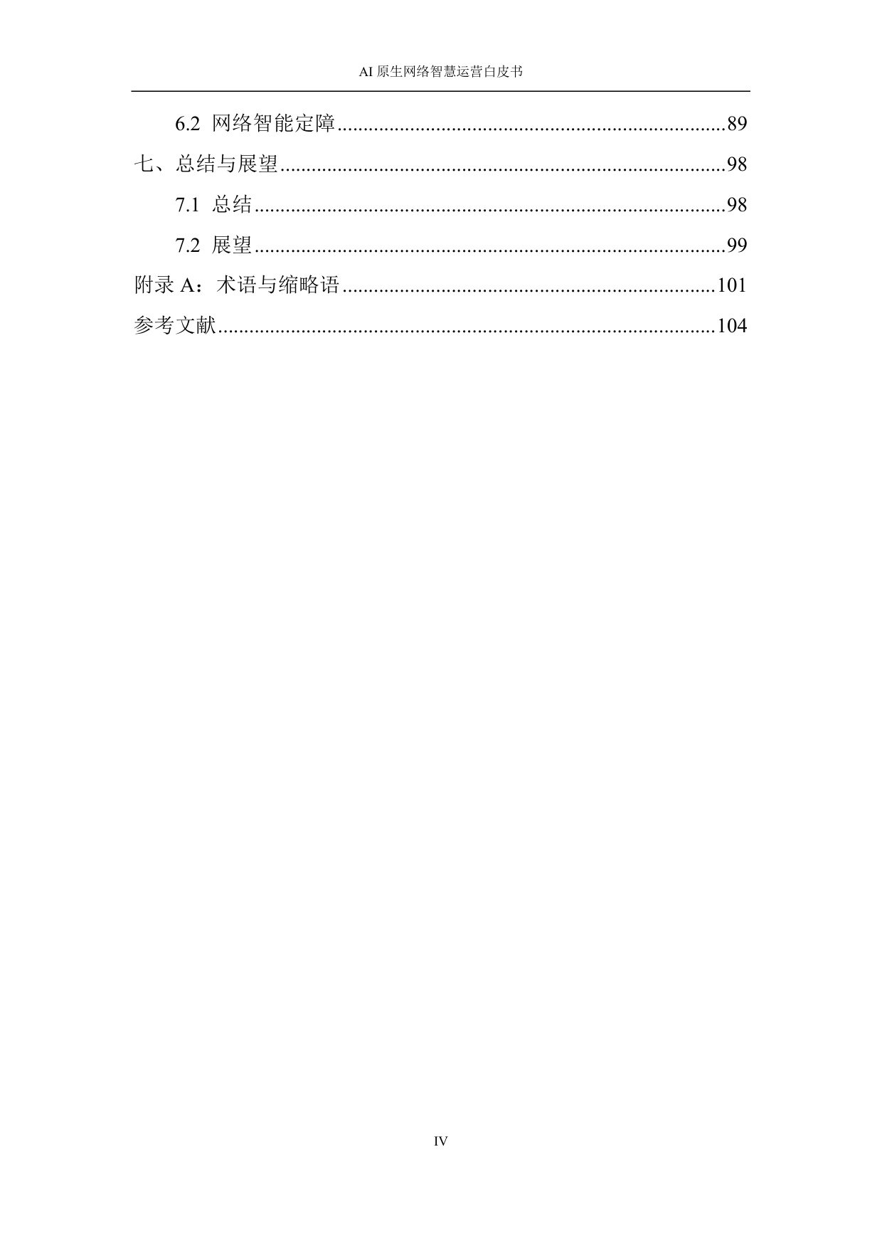 2026 AI原生网络智慧运营白皮书.pdf