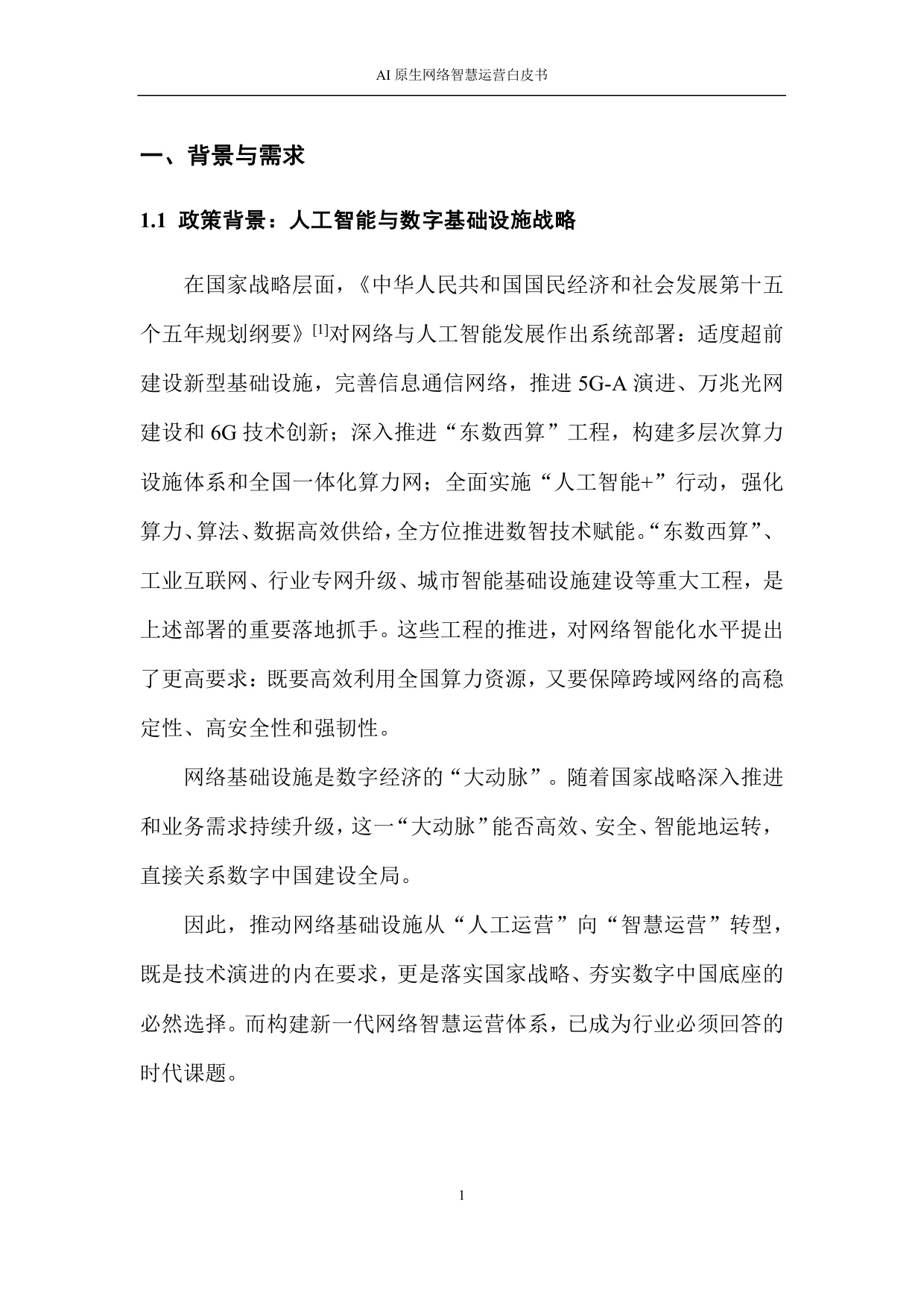 2026 AI原生网络智慧运营白皮书.pdf