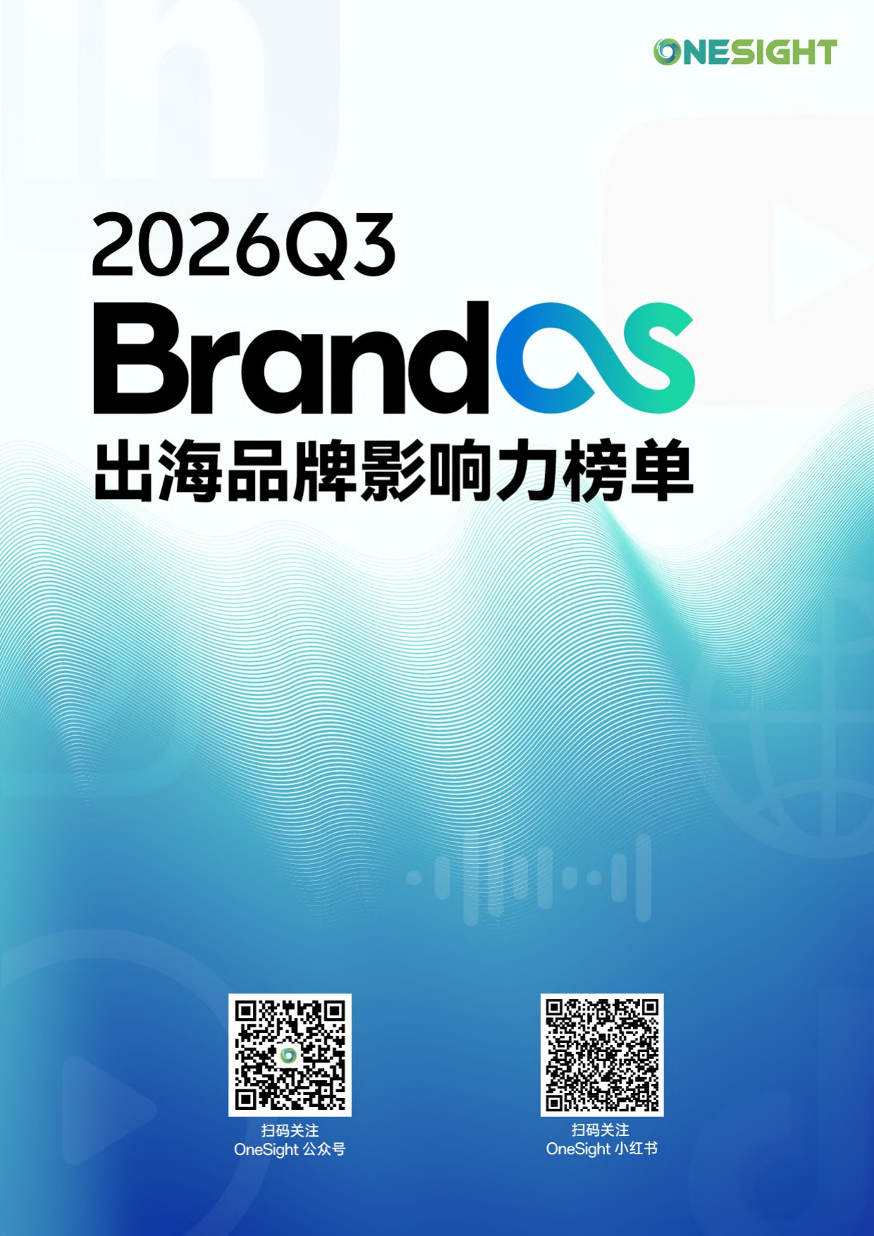 2026Q3BrandOS出海品牌影响力榜单.pdf