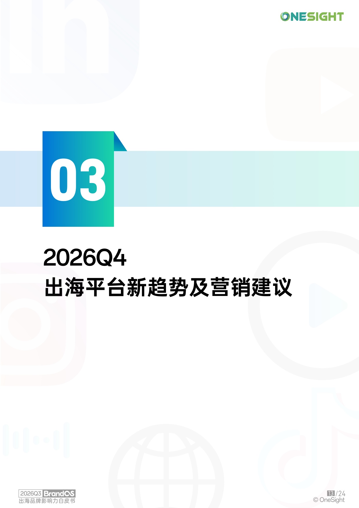2026Q3BrandOS出海品牌影响力榜单.pdf
