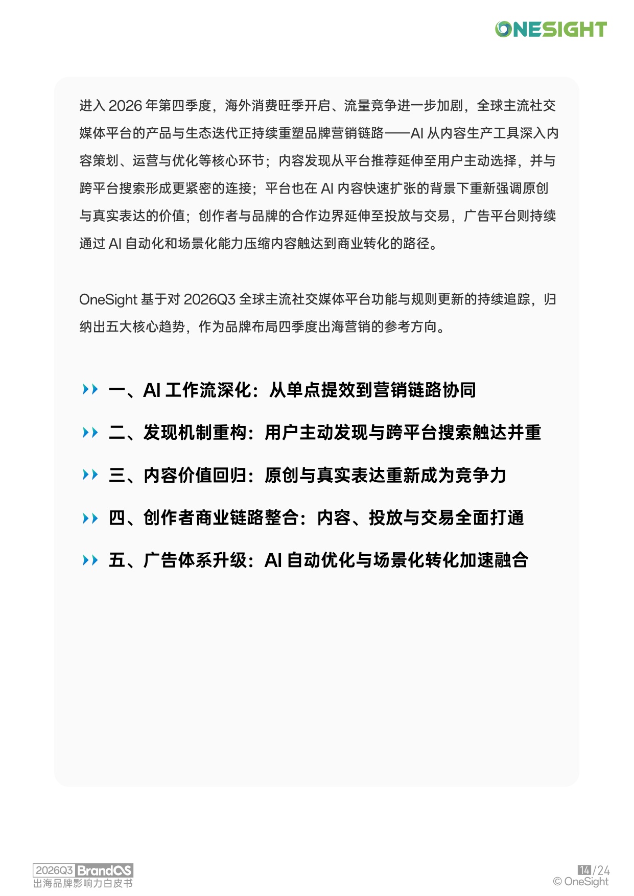 2026Q3BrandOS出海品牌影响力榜单.pdf