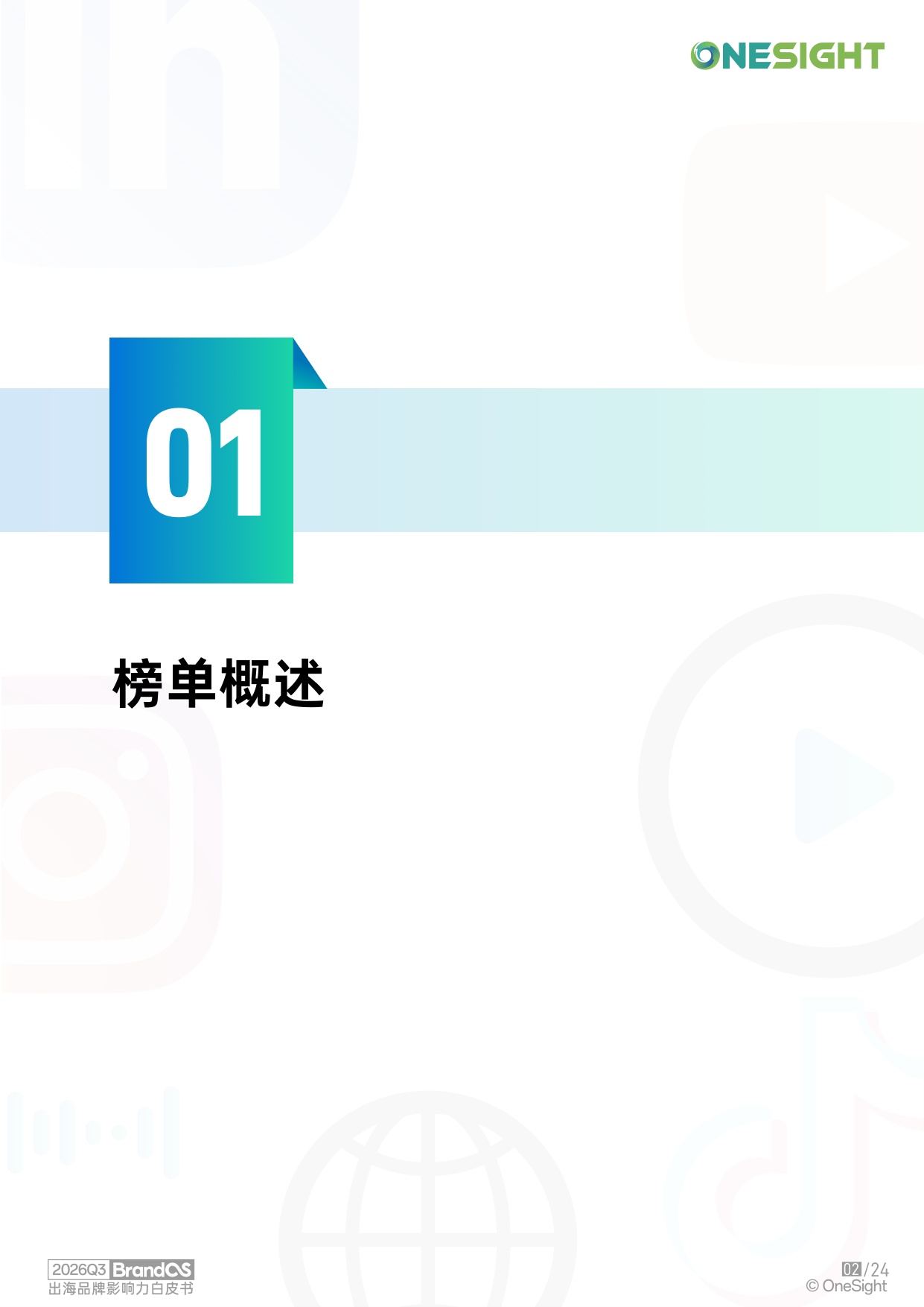 2026Q3BrandOS出海品牌影响力榜单.pdf