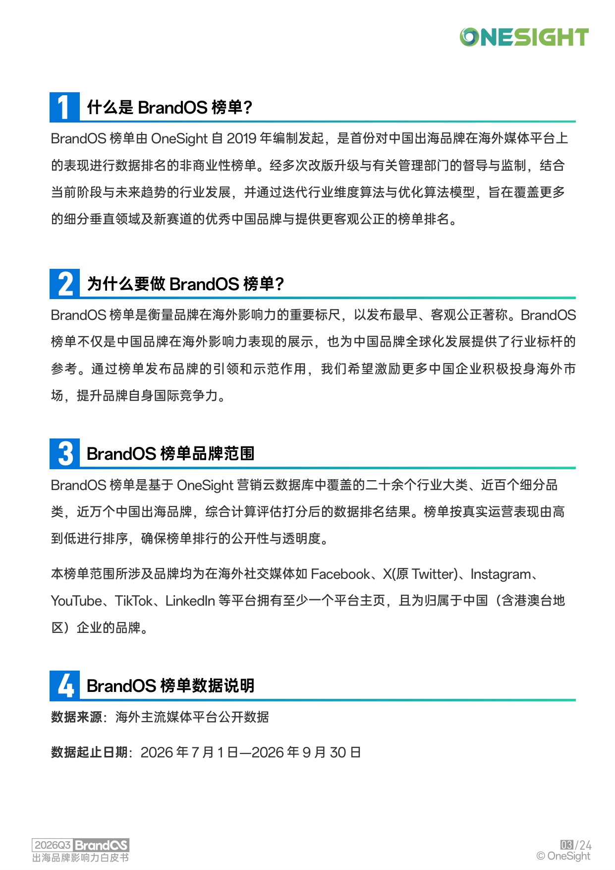 2026Q3BrandOS出海品牌影响力榜单.pdf