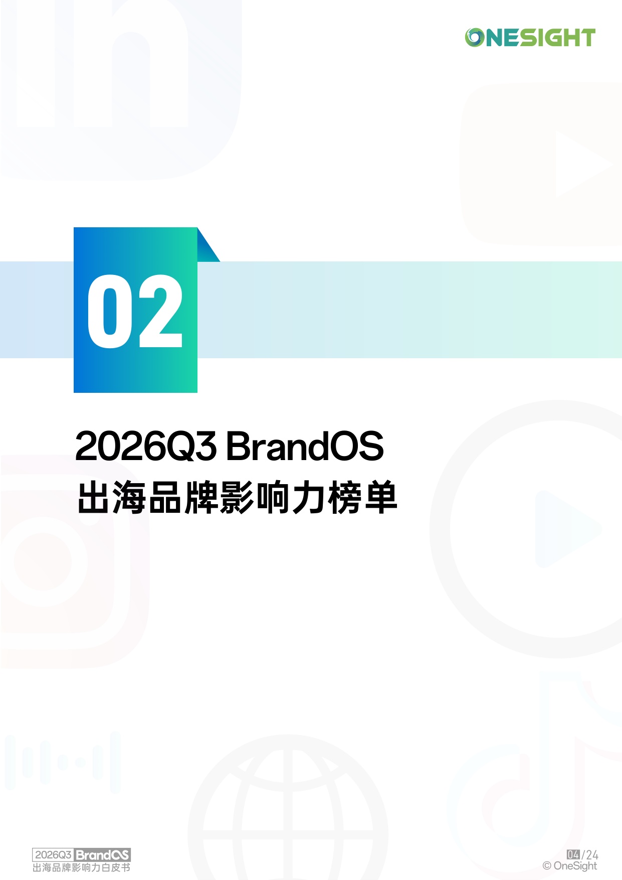 2026Q3BrandOS出海品牌影响力榜单.pdf