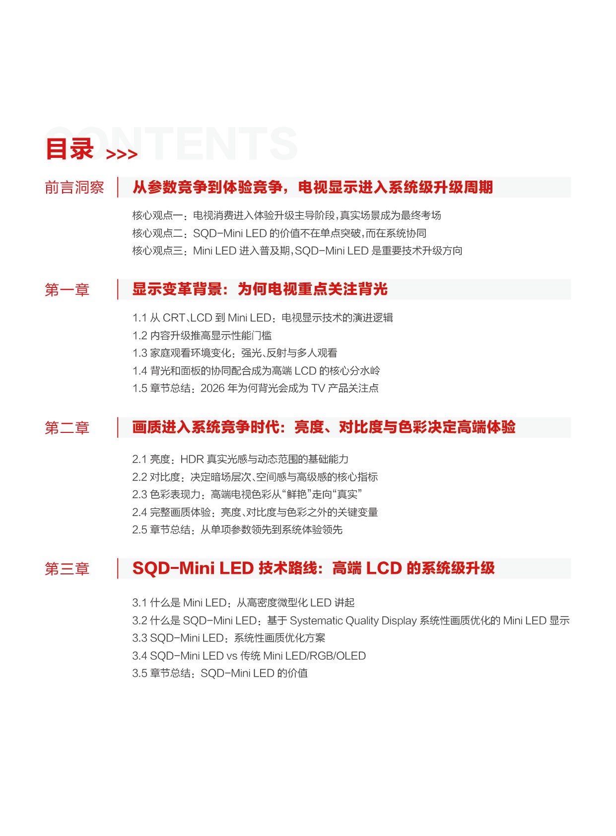 2026SQD-MiniLEDTV白皮书-迪显咨询DISCIEN.pdf