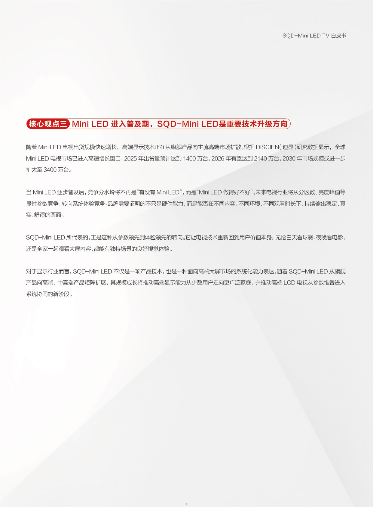 2026SQD-MiniLEDTV白皮书-迪显咨询DISCIEN.pdf