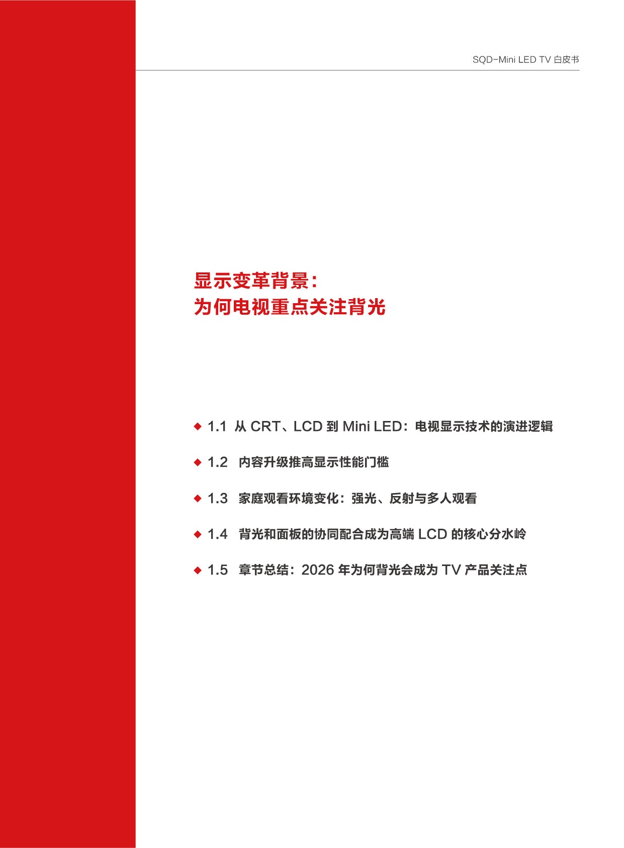 2026SQD-MiniLEDTV白皮书-迪显咨询DISCIEN.pdf