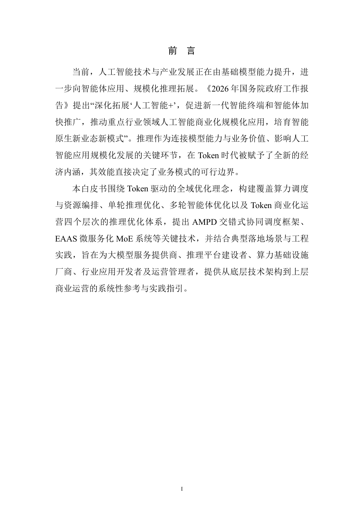 2026 Token驱动的大模型推理效能优化技术白皮书.pdf