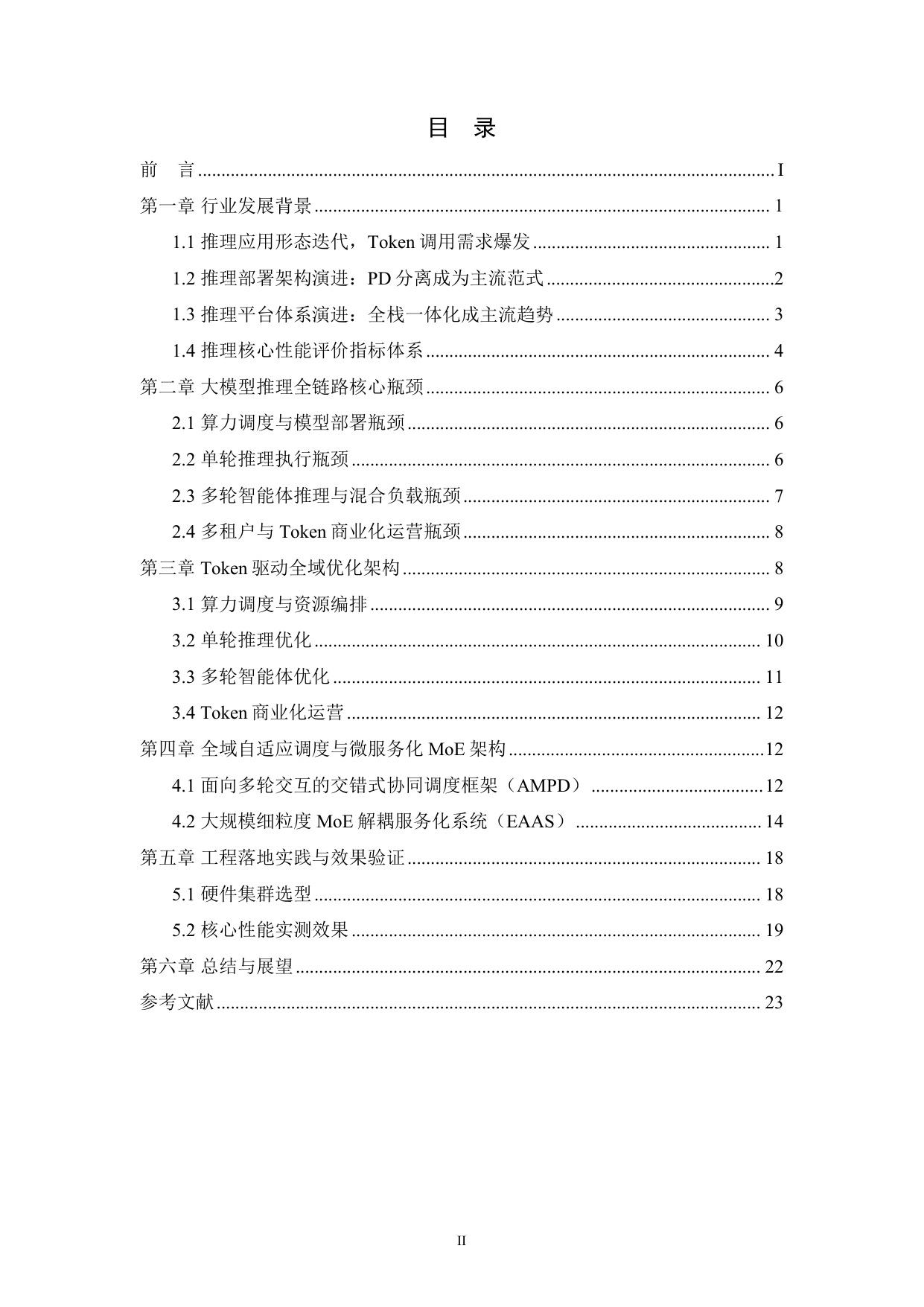 2026 Token驱动的大模型推理效能优化技术白皮书.pdf