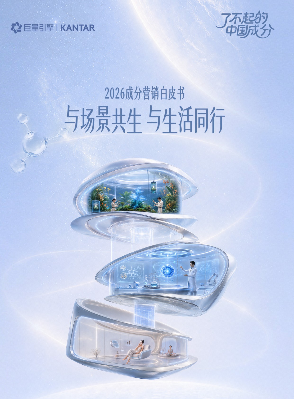 2026成分营销白皮书：与场景共生，与生活同行.pdf