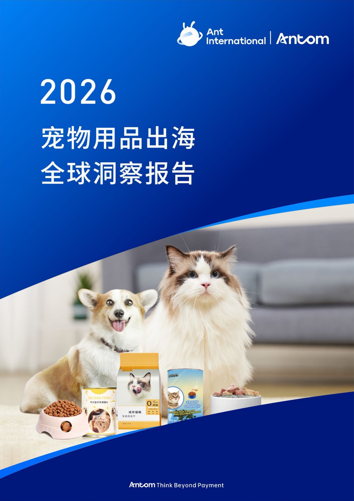 2026宠物用品出海全球洞察报告.pdf