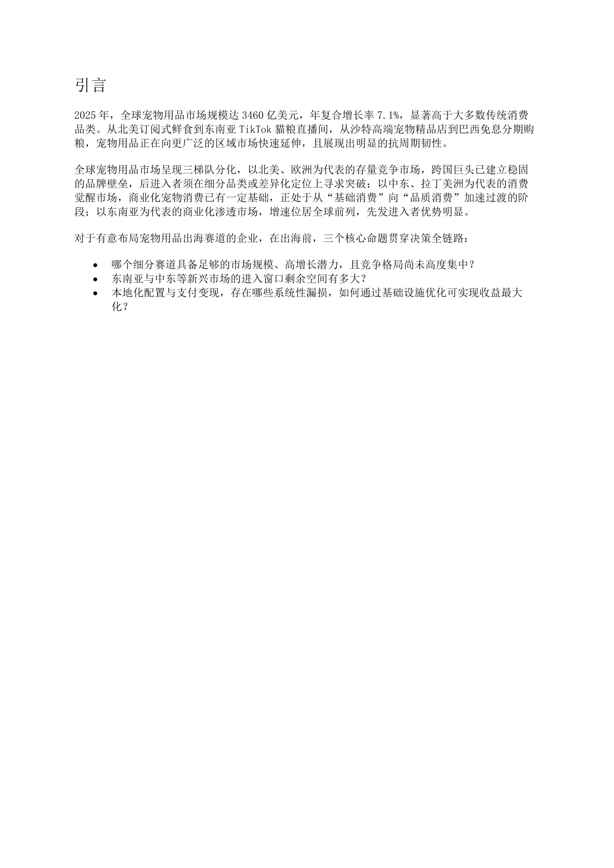 2026宠物用品出海全球洞察报告.pdf