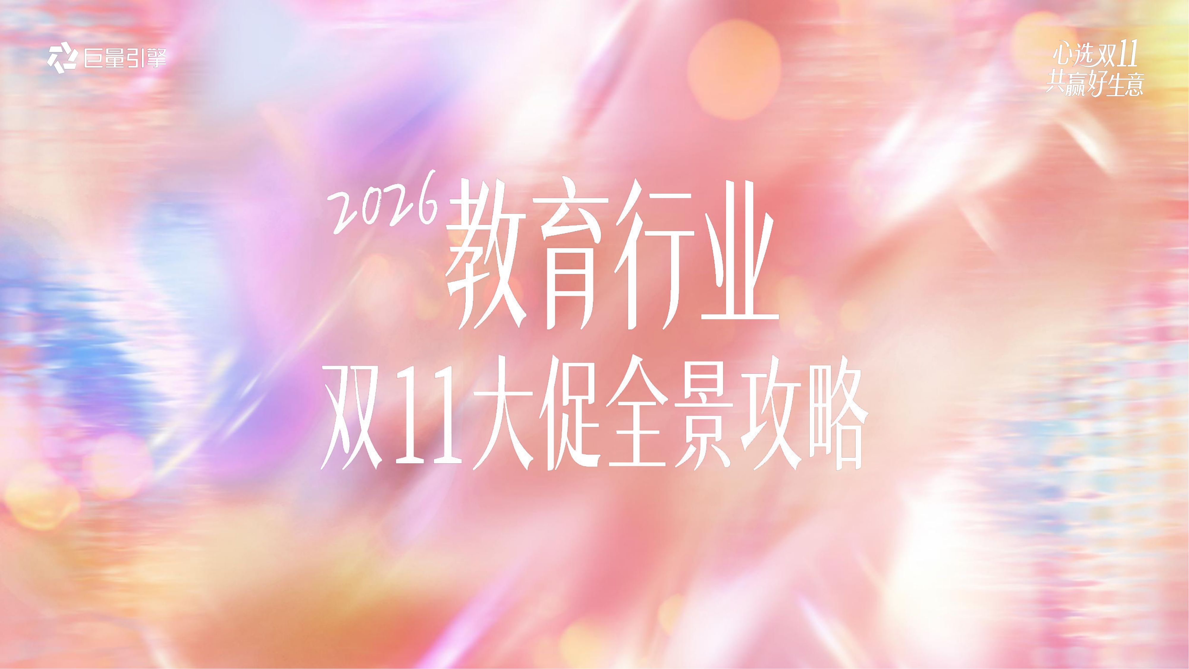 2026教育行业双11大促全景攻略.pdf