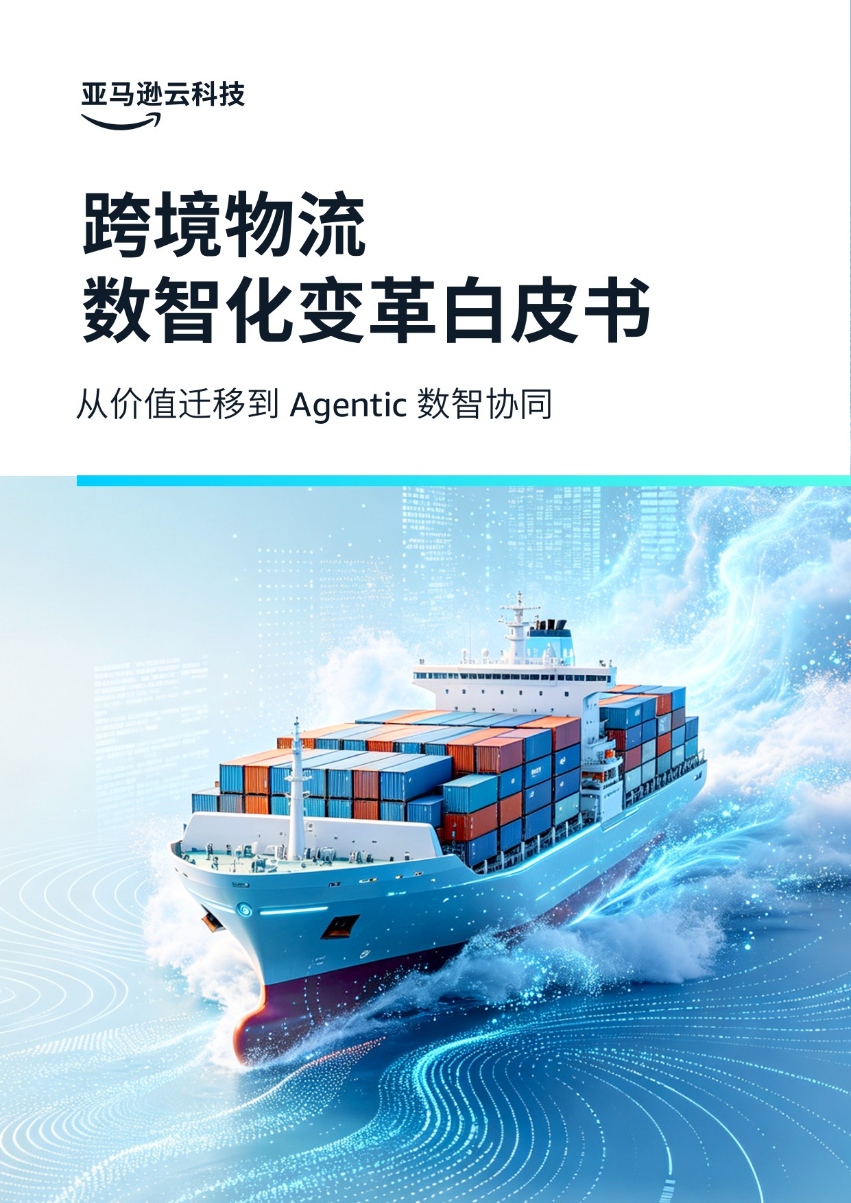2026跨境物流数智化变革白皮书Agentic从价值迁移到数智协同-亚马逊云科技.pdf