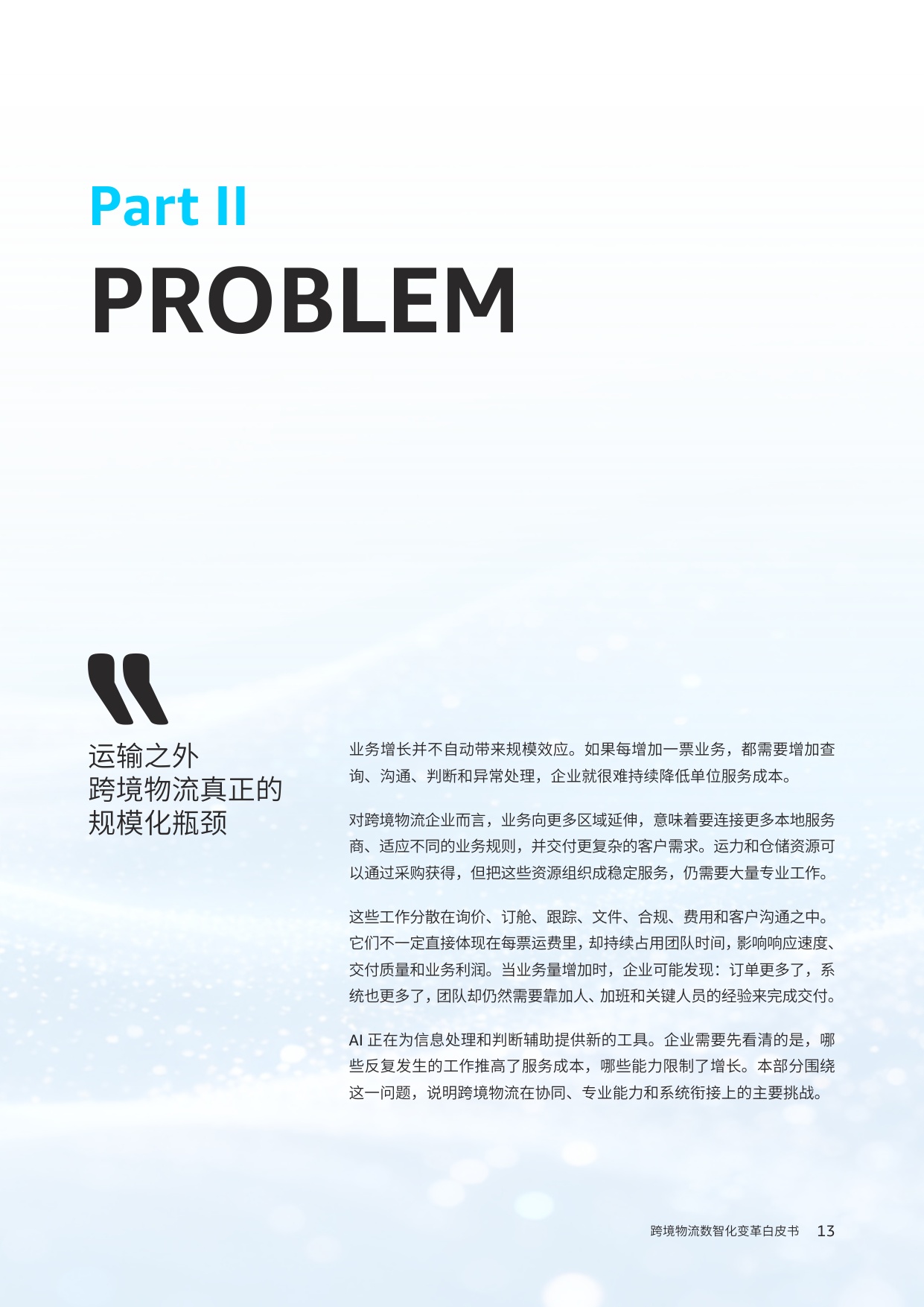 2026跨境物流数智化变革白皮书Agentic从价值迁移到数智协同-亚马逊云科技.pdf