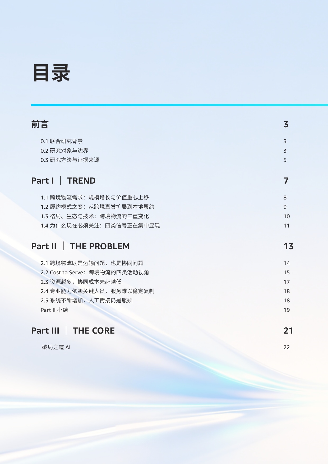 2026跨境物流数智化变革白皮书Agentic从价值迁移到数智协同-亚马逊云科技.pdf