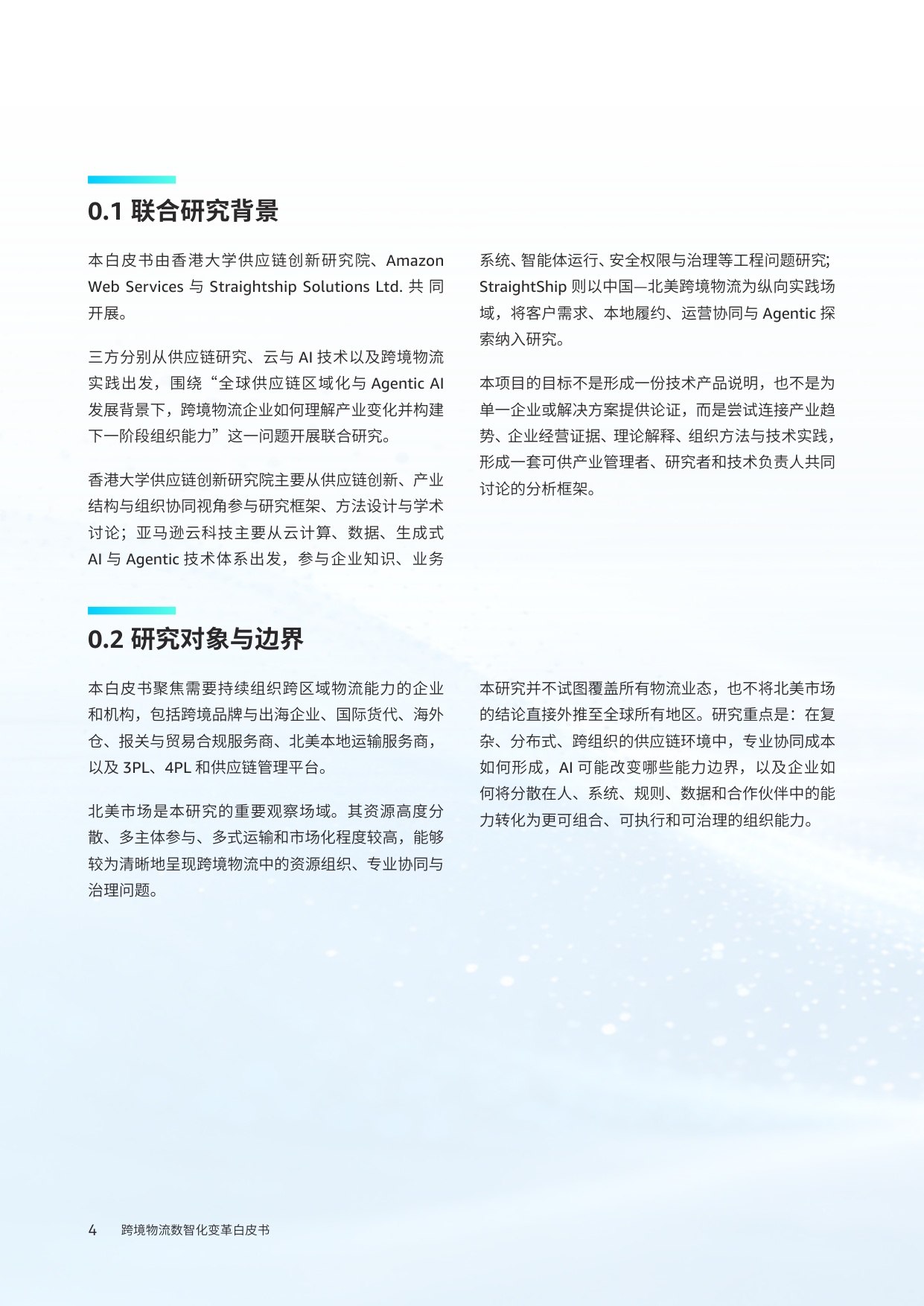 2026跨境物流数智化变革白皮书Agentic从价值迁移到数智协同-亚马逊云科技.pdf