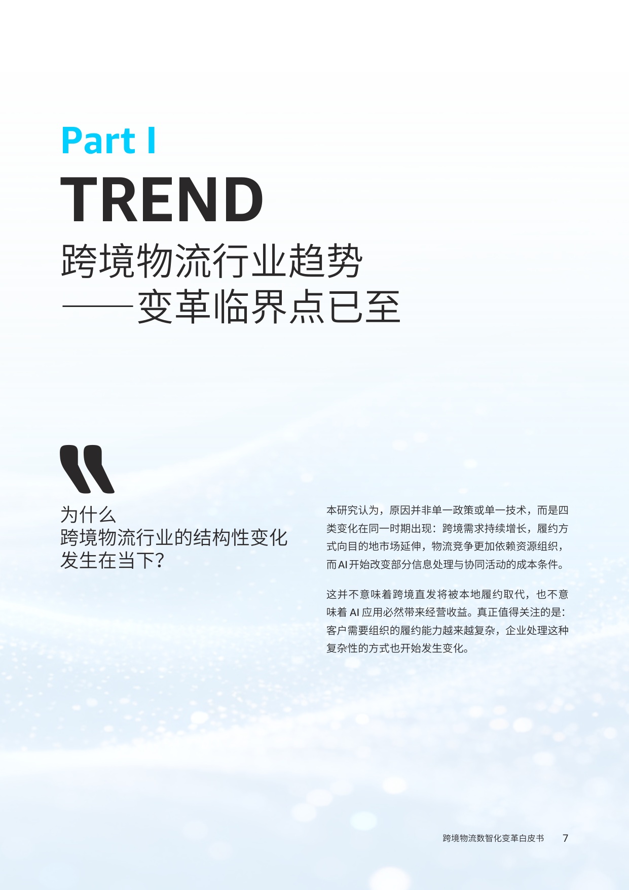 2026跨境物流数智化变革白皮书Agentic从价值迁移到数智协同-亚马逊云科技.pdf