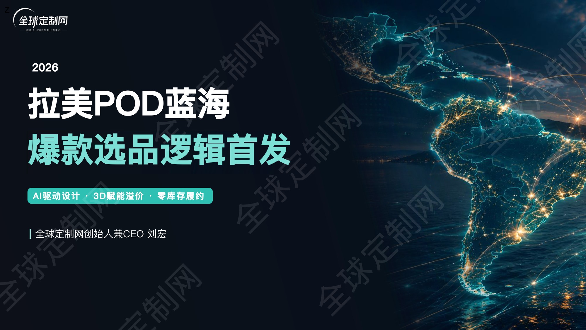 2026拉美POD蓝海爆款选品逻辑首发报告-全球定制网.pdf
