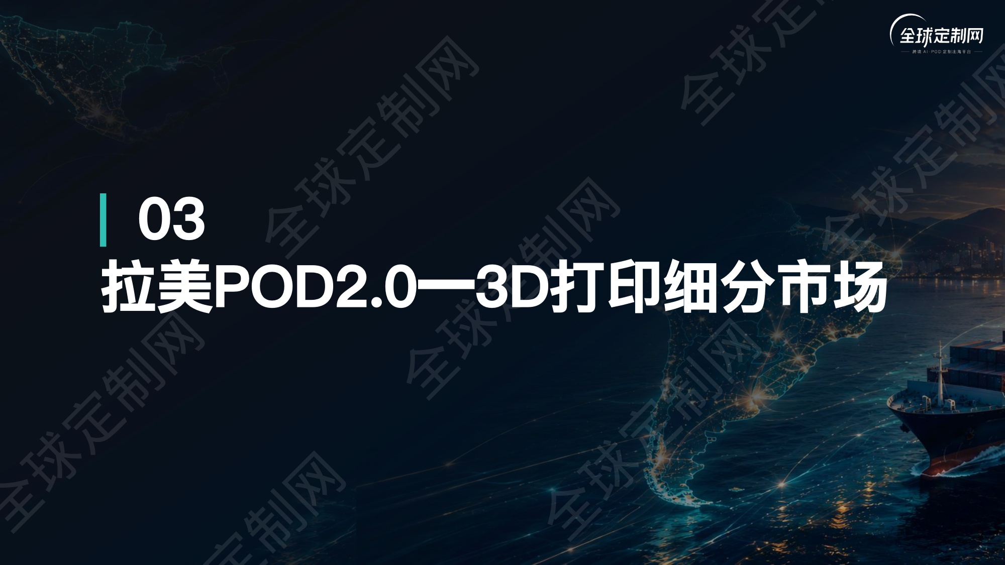 2026拉美POD蓝海爆款选品逻辑首发报告-全球定制网.pdf