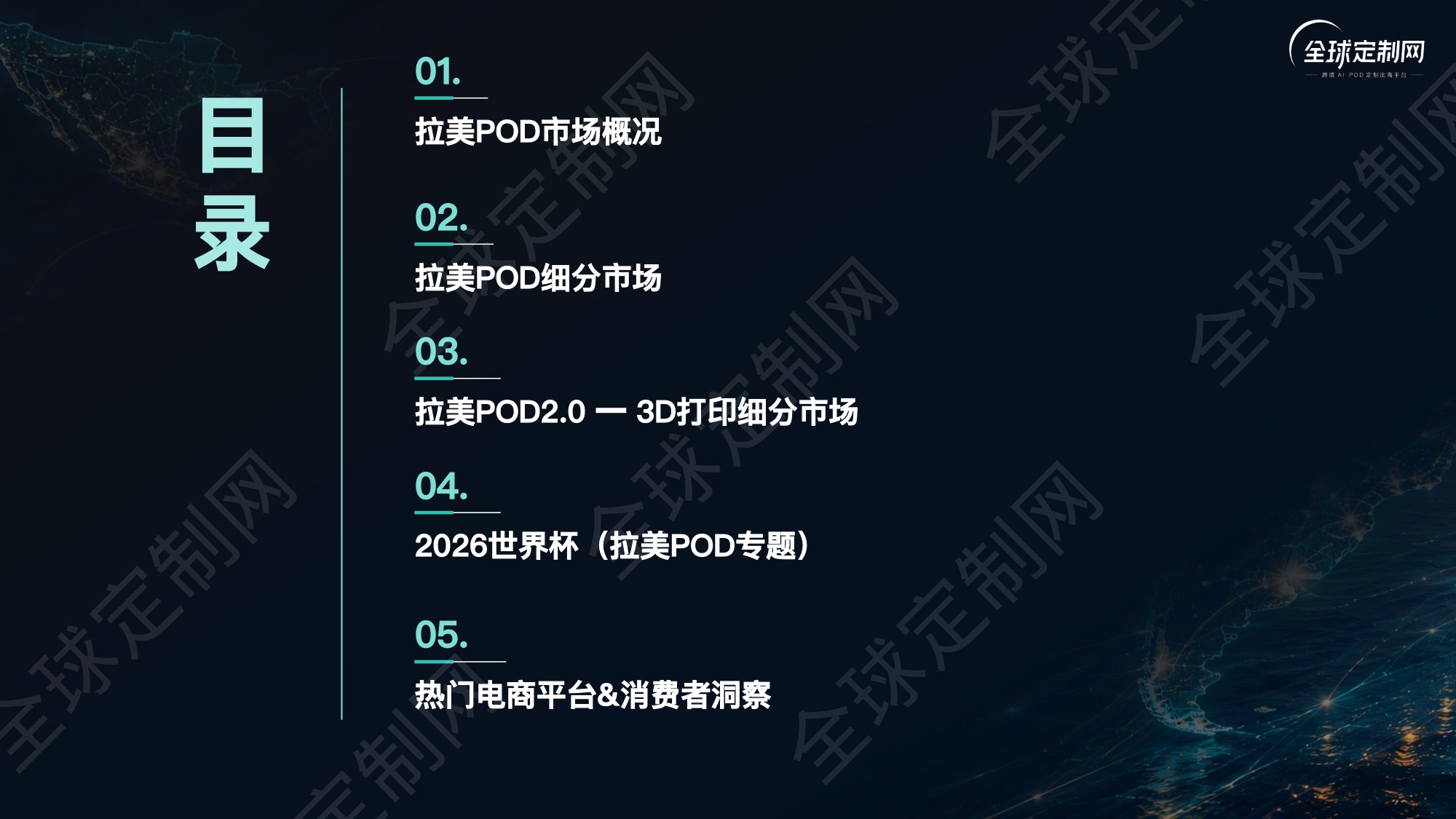 2026拉美POD蓝海爆款选品逻辑首发报告-全球定制网.pdf