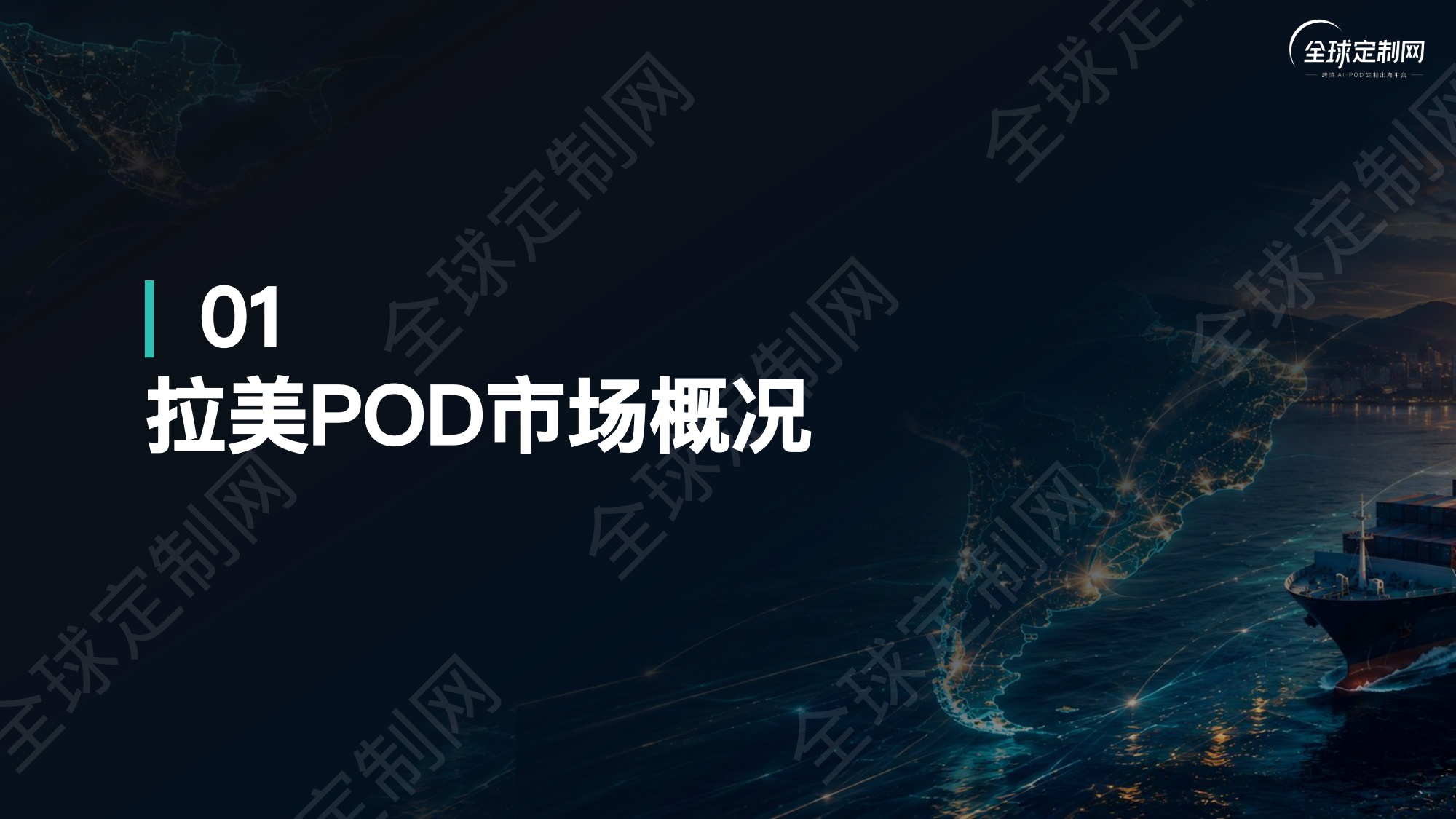 2026拉美POD蓝海爆款选品逻辑首发报告-全球定制网.pdf