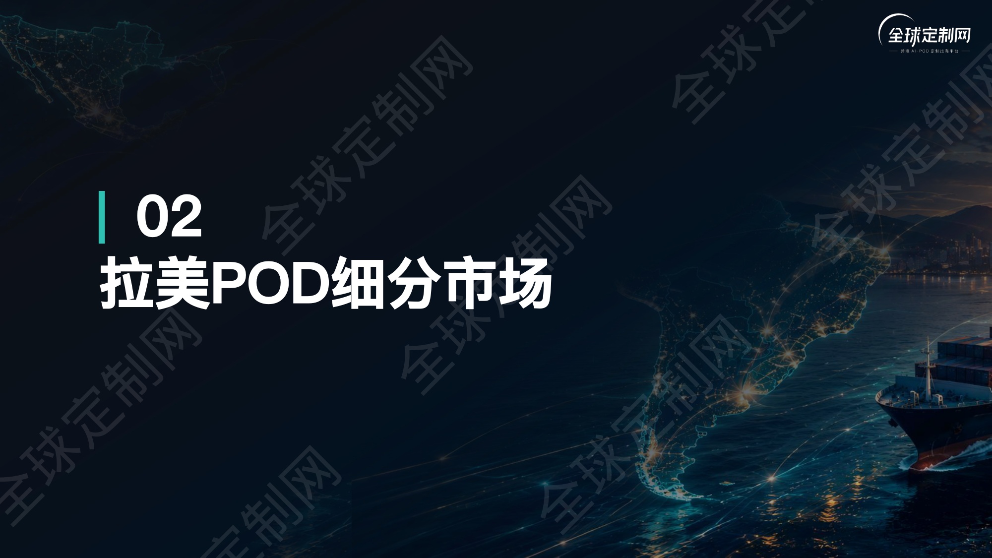 2026拉美POD蓝海爆款选品逻辑首发报告-全球定制网.pdf