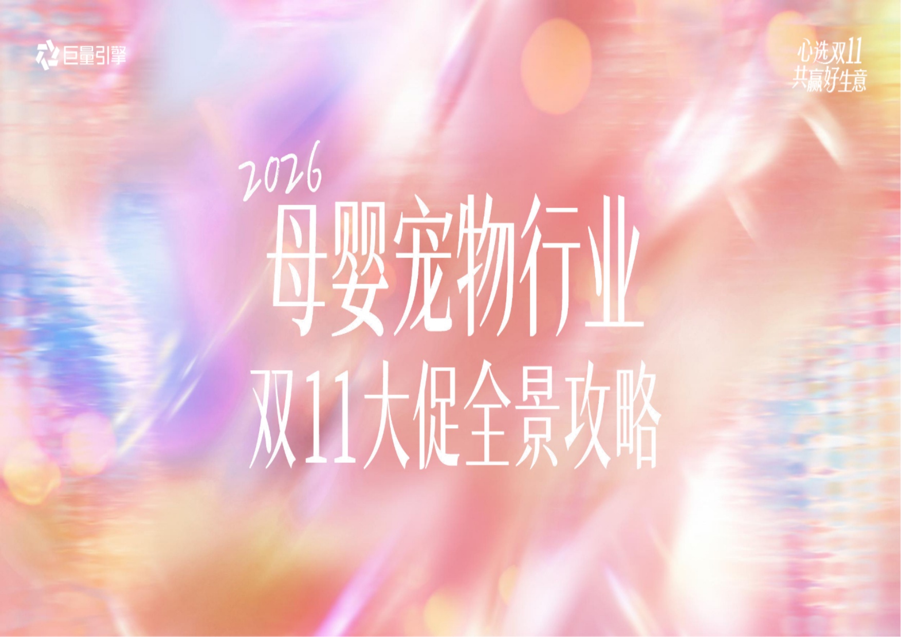 2026母婴宠物行业双11大促全景攻略-巨量引擎.pdf