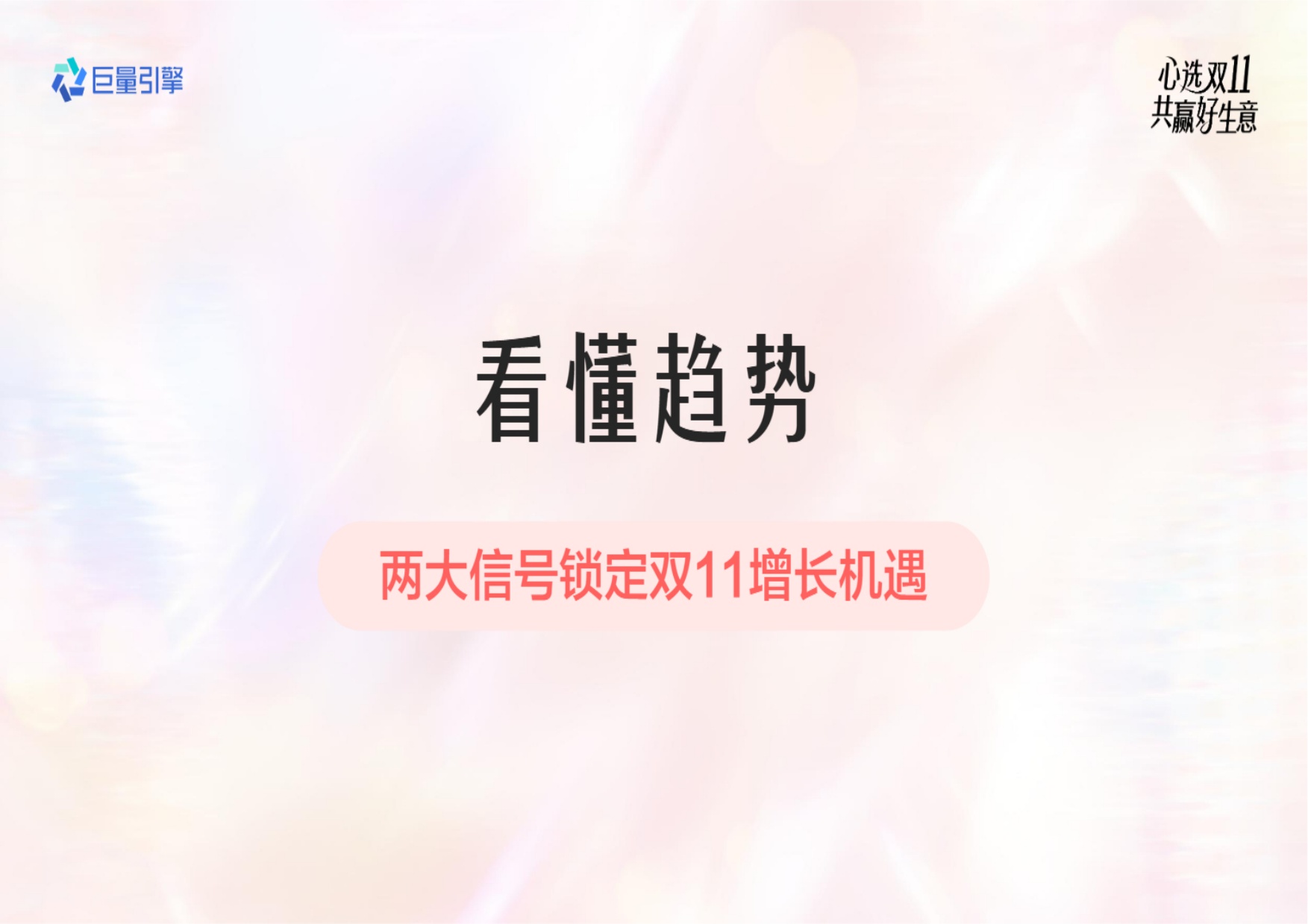 2026母婴宠物行业双11大促全景攻略-巨量引擎.pdf