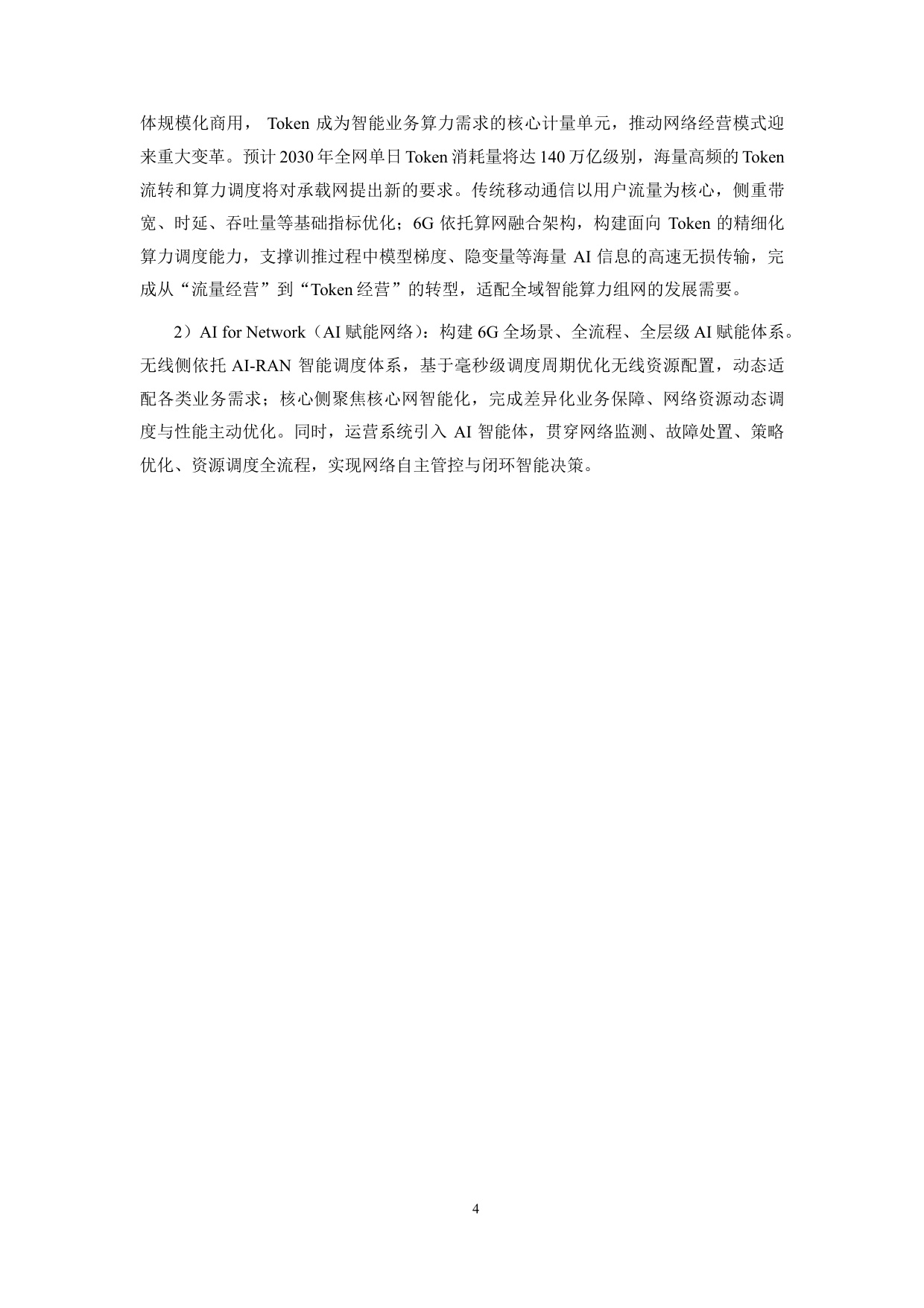 2026年6G全域智慧承载网（UIN-B）白皮书.pdf