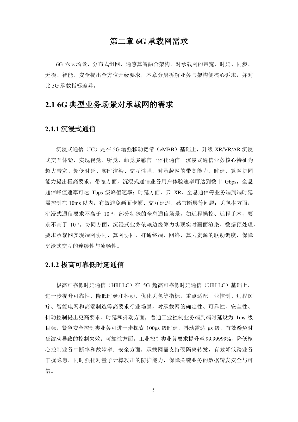 2026年6G全域智慧承载网（UIN-B）白皮书.pdf