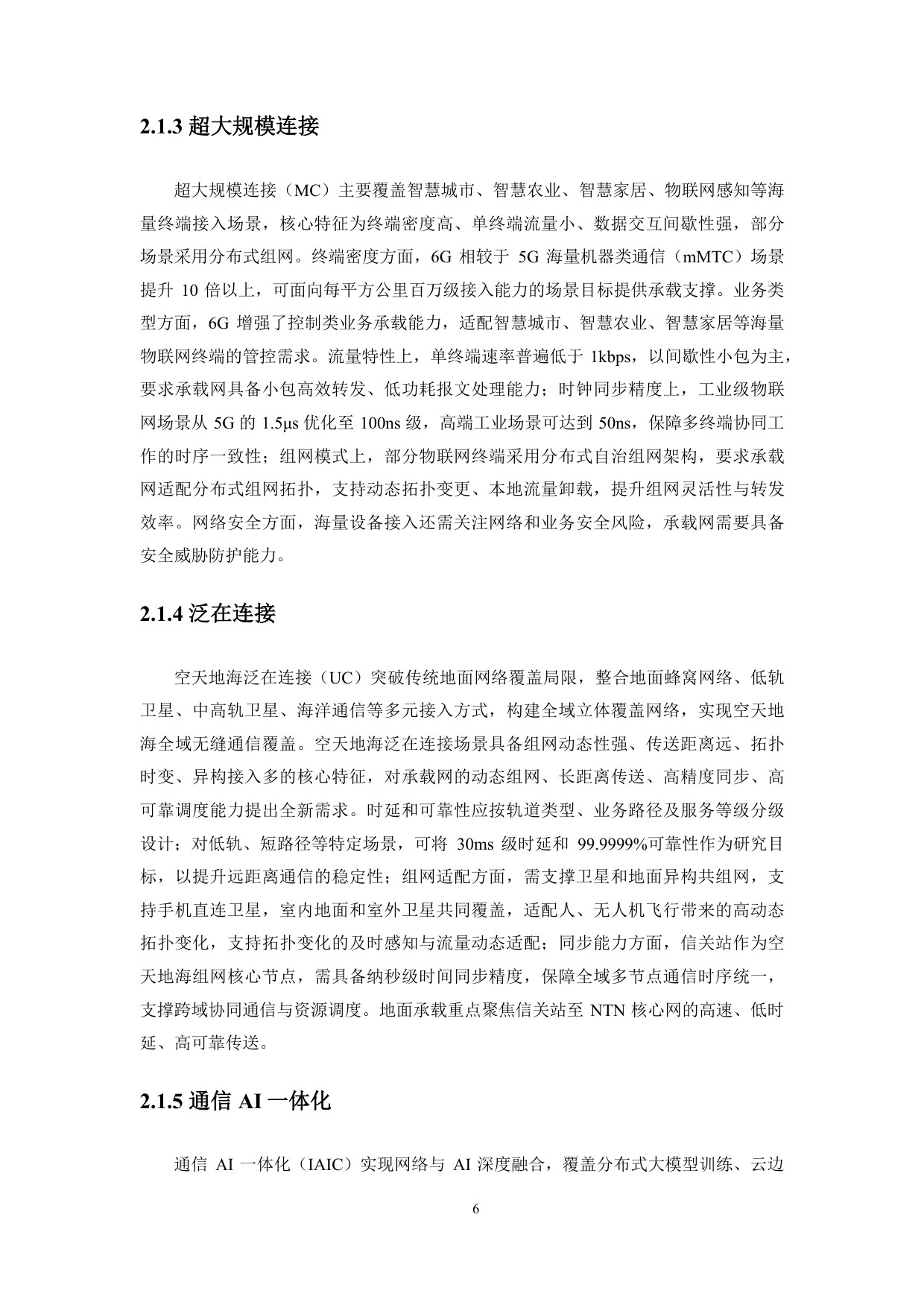 2026年6G全域智慧承载网（UIN-B）白皮书.pdf