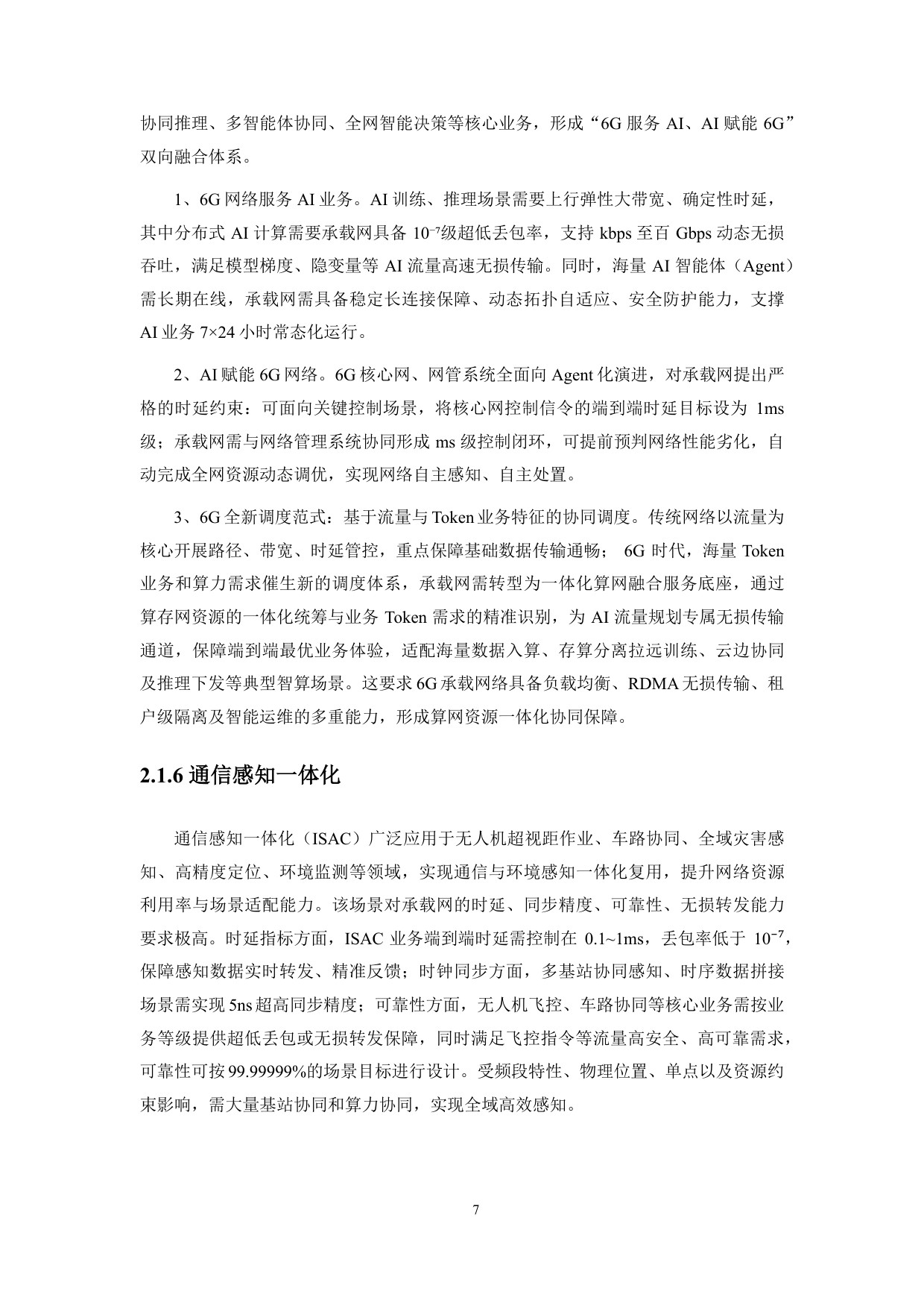 2026年6G全域智慧承载网（UIN-B）白皮书.pdf