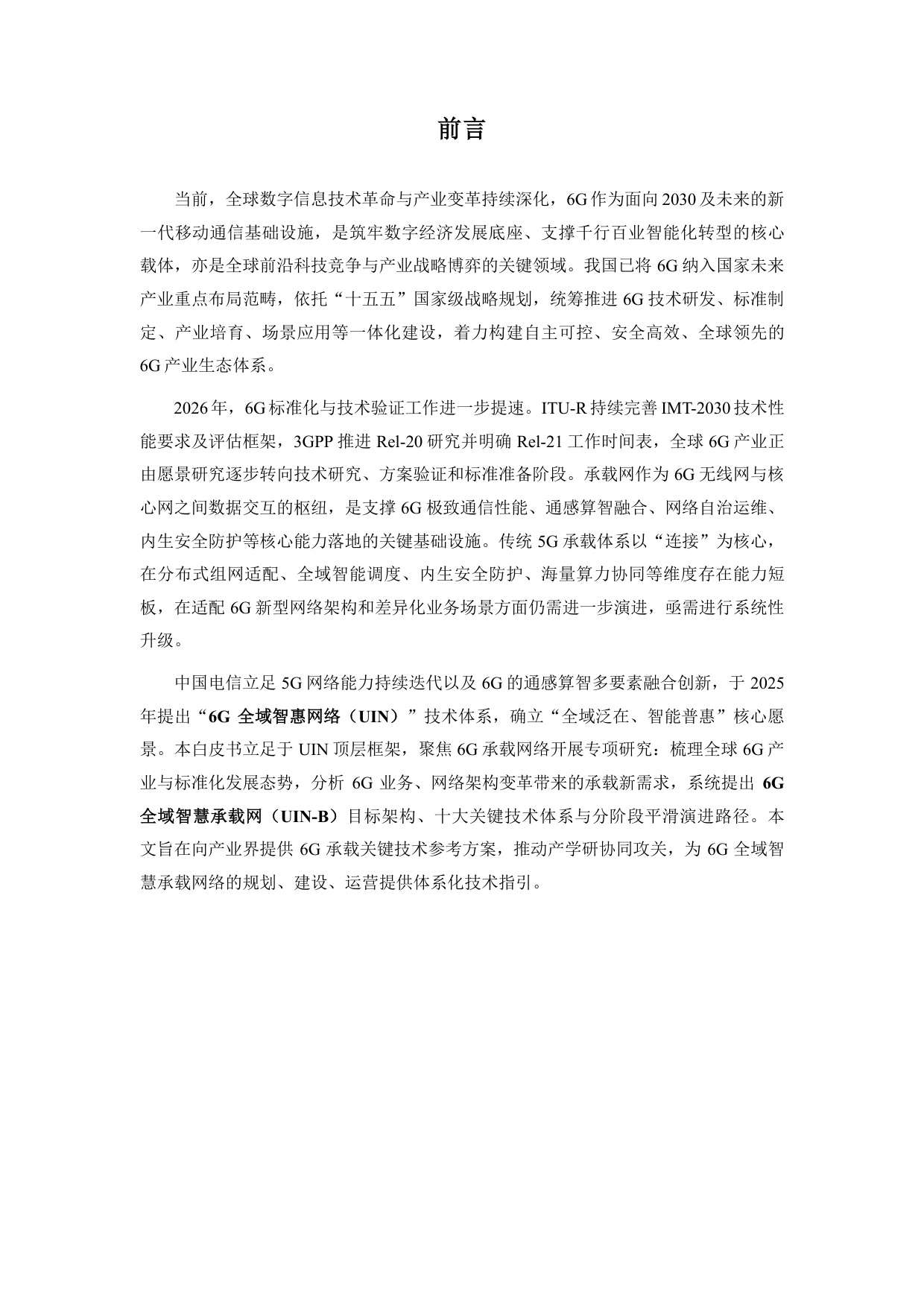 2026年6G全域智慧承载网（UIN-B）白皮书.pdf