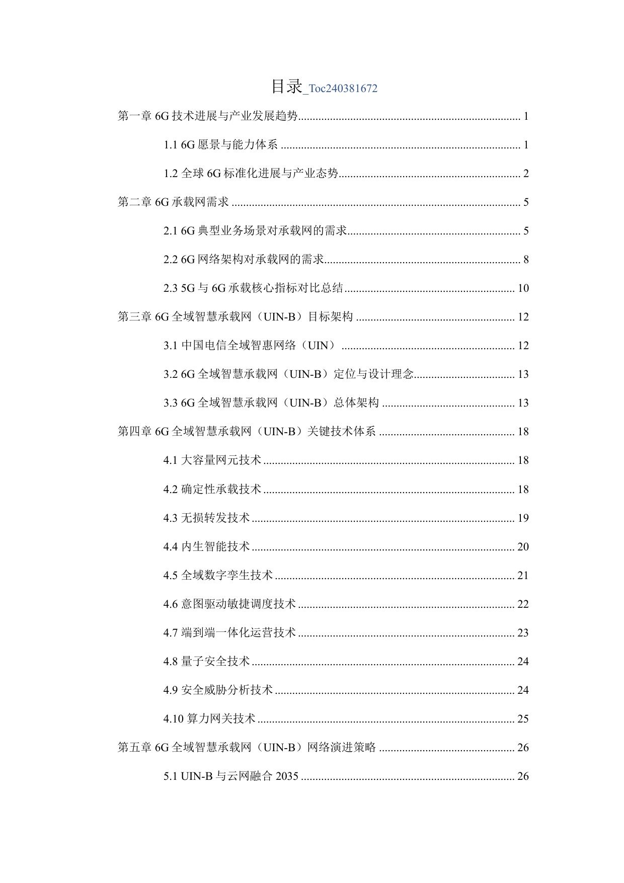 2026年6G全域智慧承载网（UIN-B）白皮书.pdf