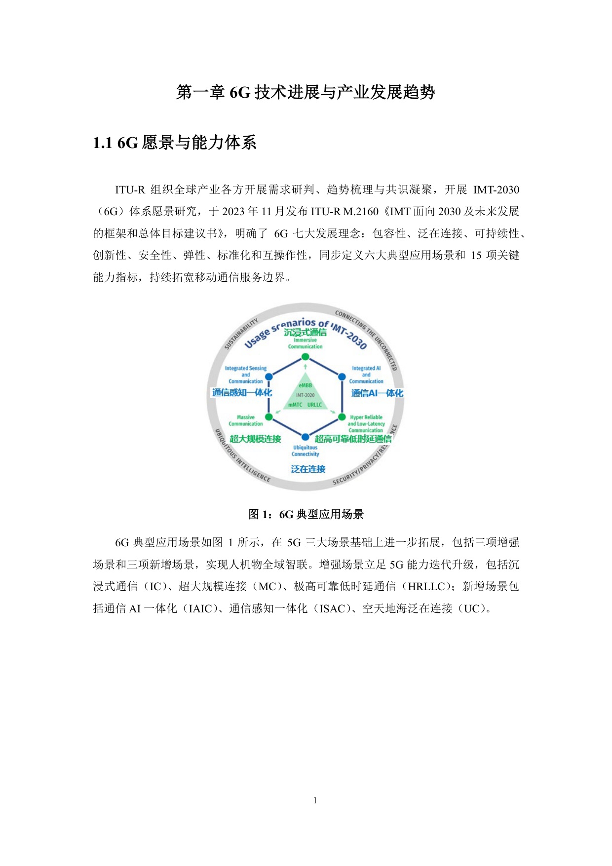 2026年6G全域智慧承载网（UIN-B）白皮书.pdf
