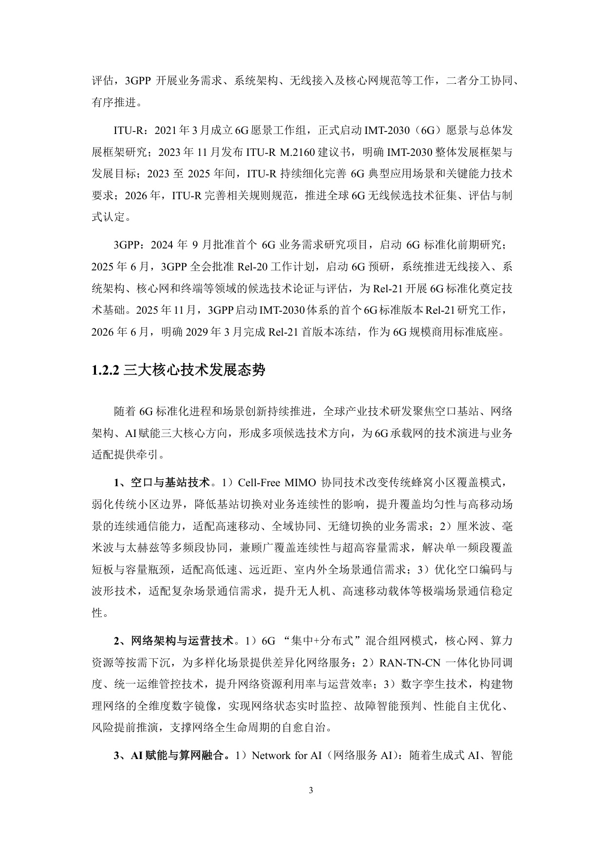 2026年6G全域智慧承载网（UIN-B）白皮书.pdf