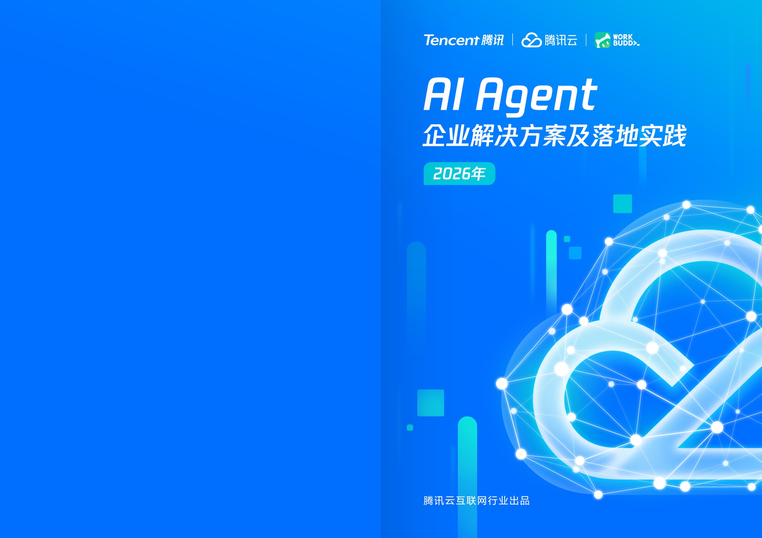 2026年Al Agent企业解决方案及落地实践-腾讯云.pdf