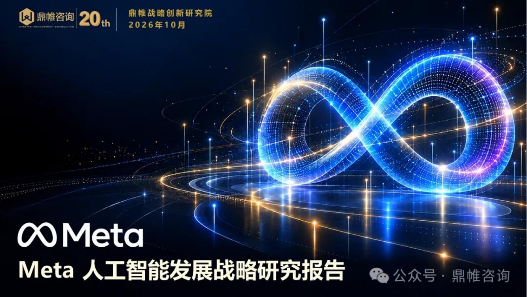 2026年Meta人工智能发展战略研究报告-鼎帷咨询.pdf