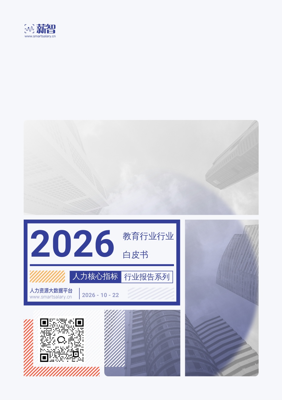 2026年Q4薪智教育行业薪酬报告.pdf