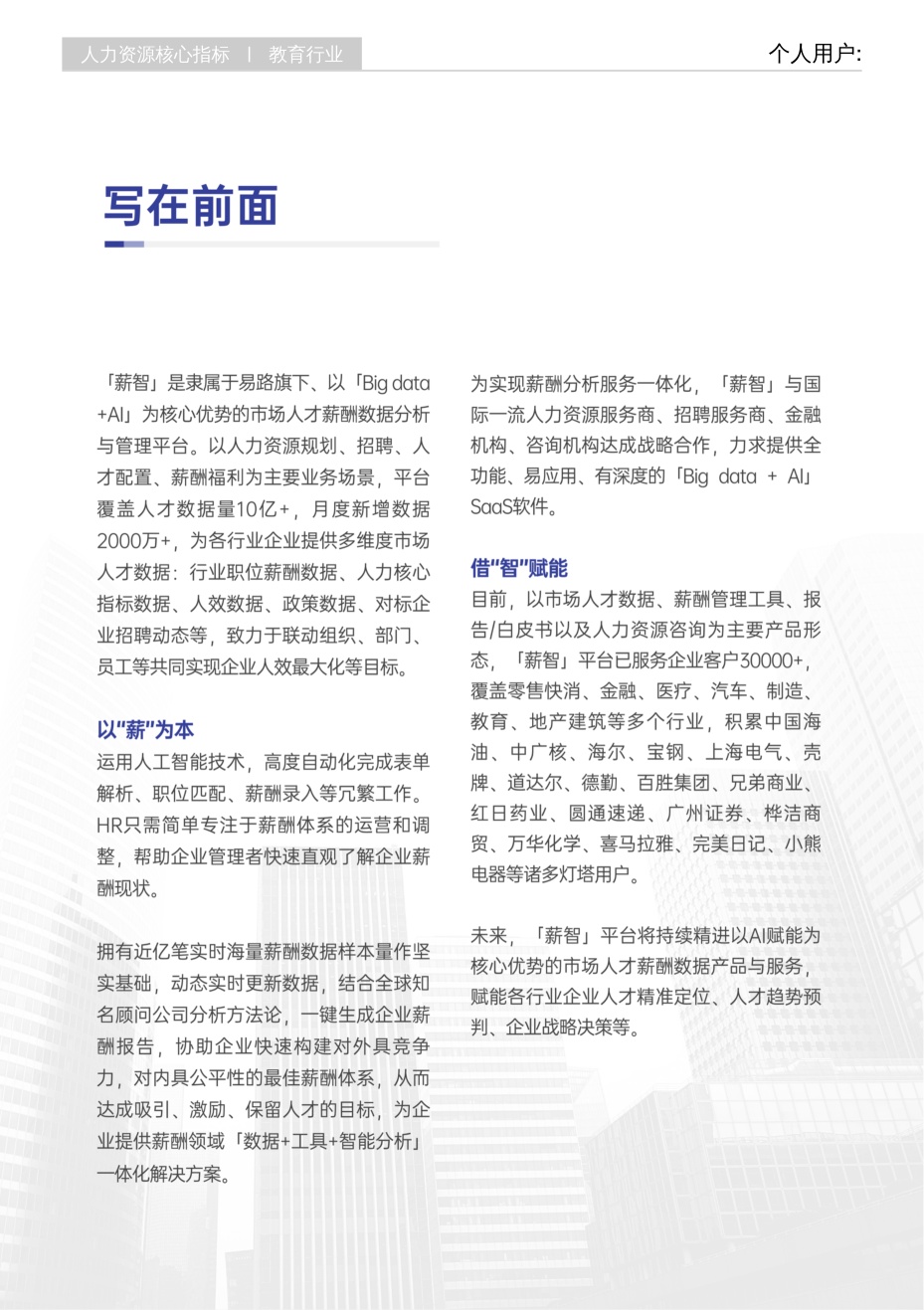 2026年Q4薪智教育行业薪酬报告.pdf