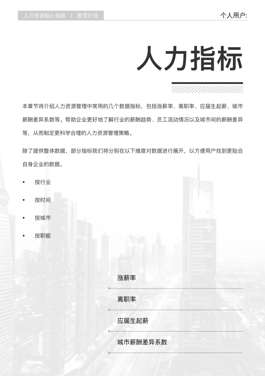 2026年Q4薪智教育行业薪酬报告.pdf